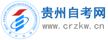 贵州省2024年10月自考课程考试安排！