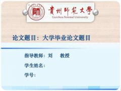 2020年上贵州师范大学自考毕业论文评审有关事宜的通知