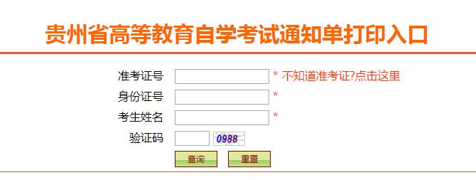 2022年10月贵州自考通知单打印时间：9月30日至10月8日