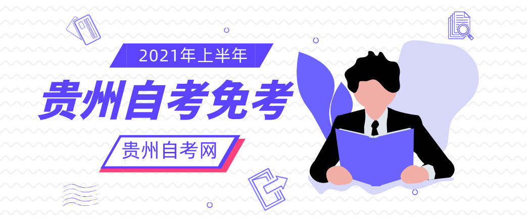 2021年贵州自考免考要在哪里办理手续？