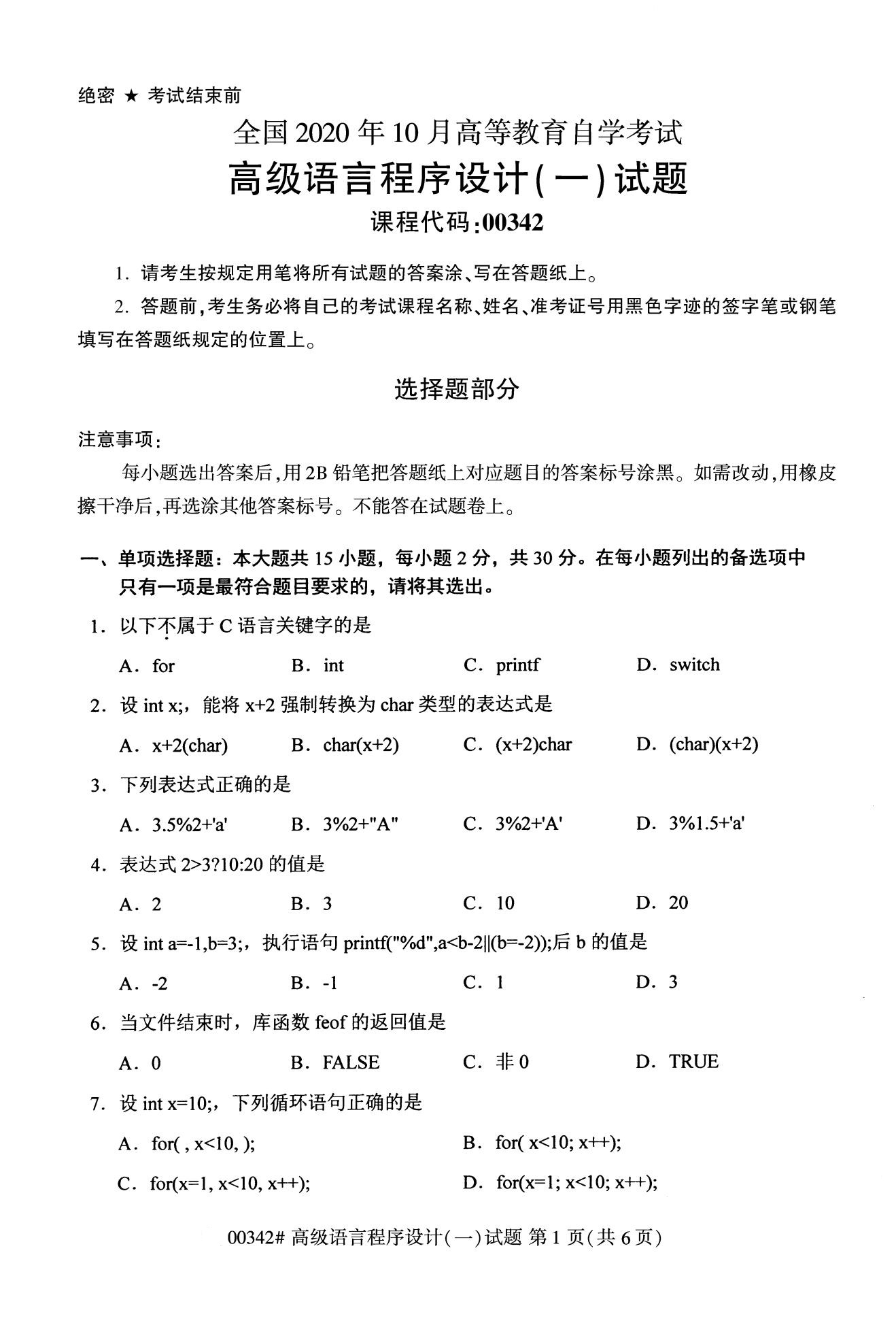 2020年10月贵州高等教育自考高级语言程序设计00342真题