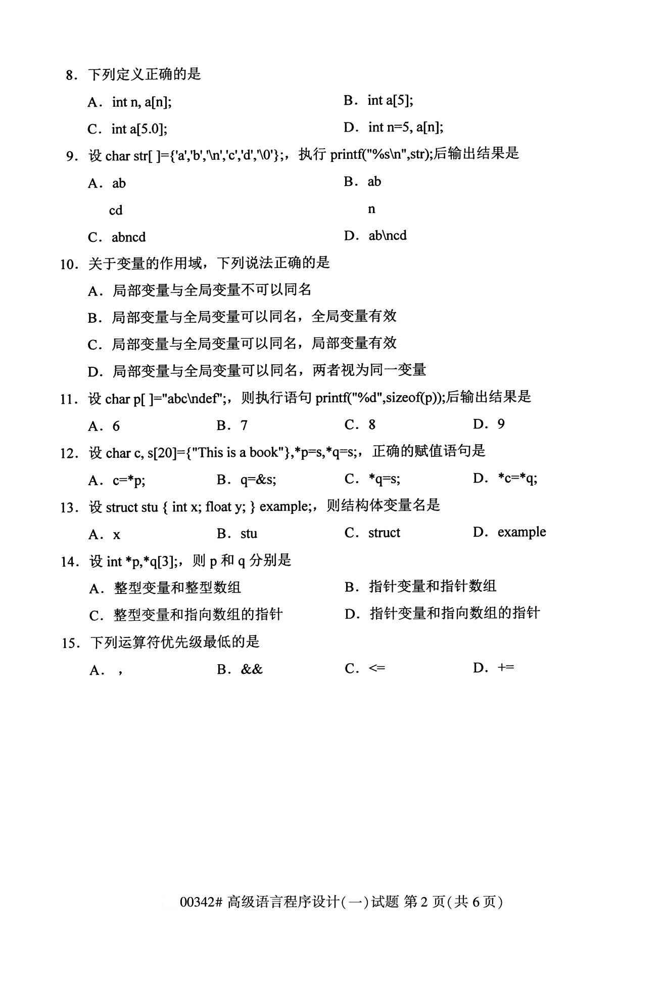 2020年10月贵州高等教育自考高级语言程序设计00342真题