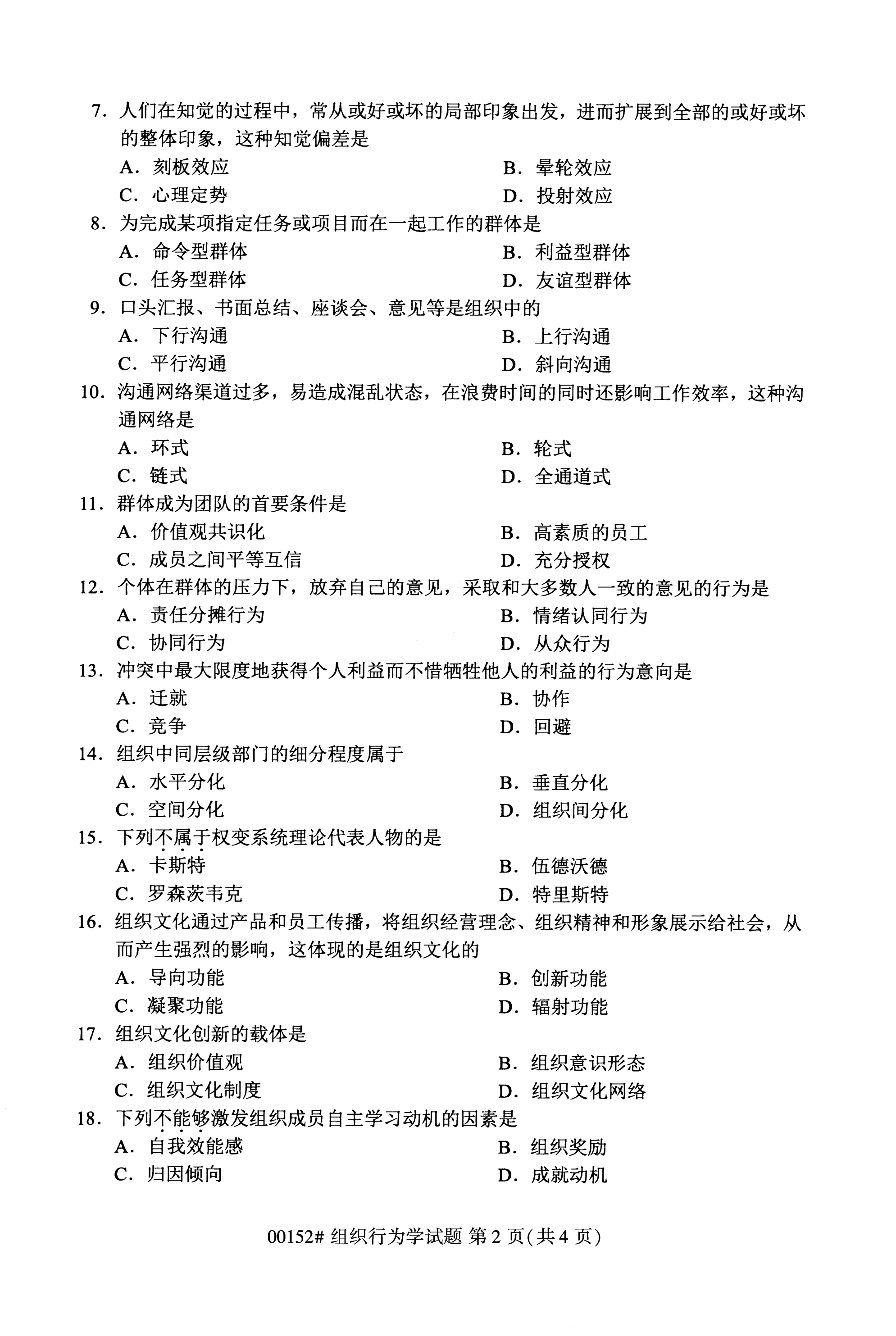 2020年10月贵州自学考试自考组织行为学00152真题