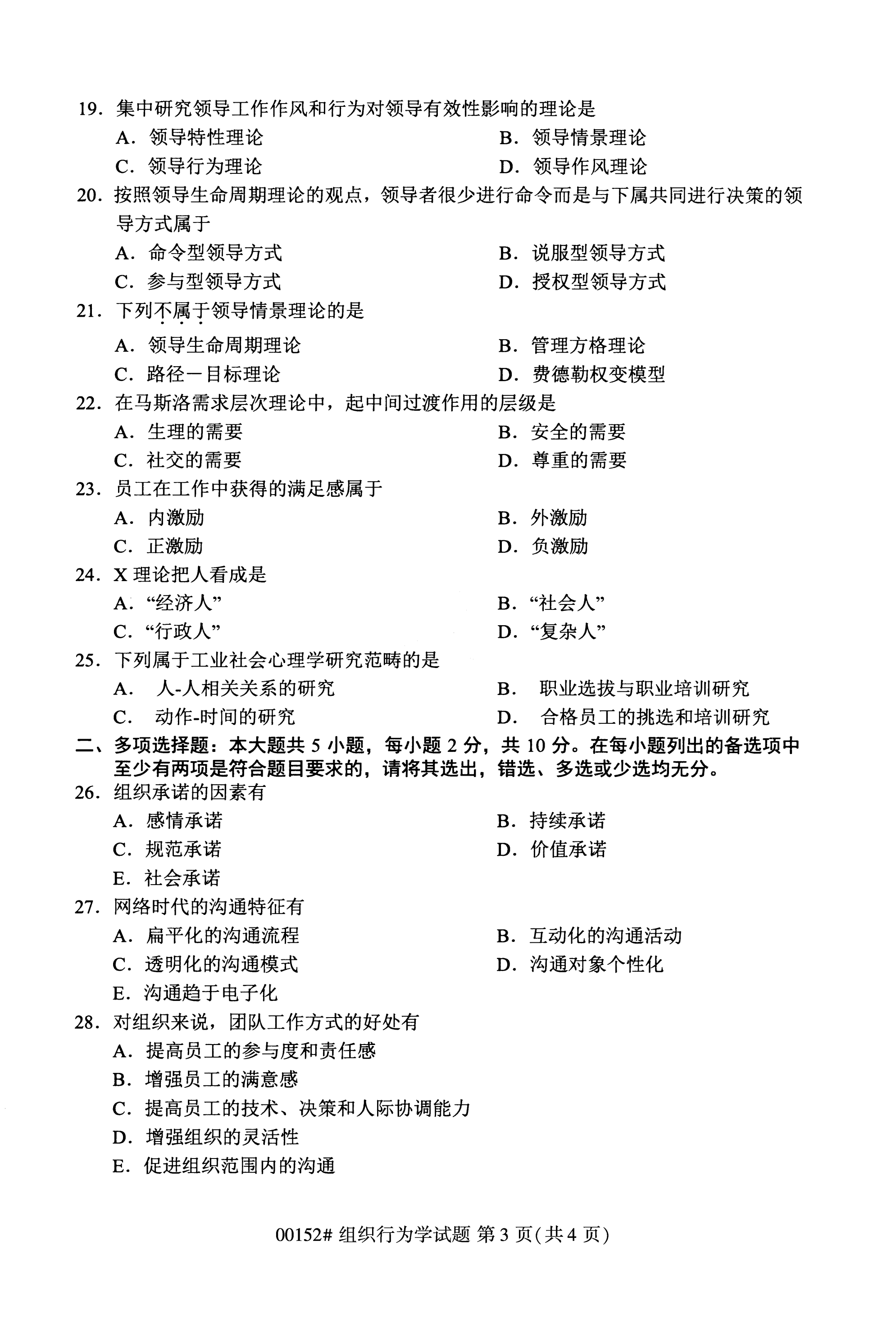 2020年10月贵州自学考试自考组织行为学00152真题