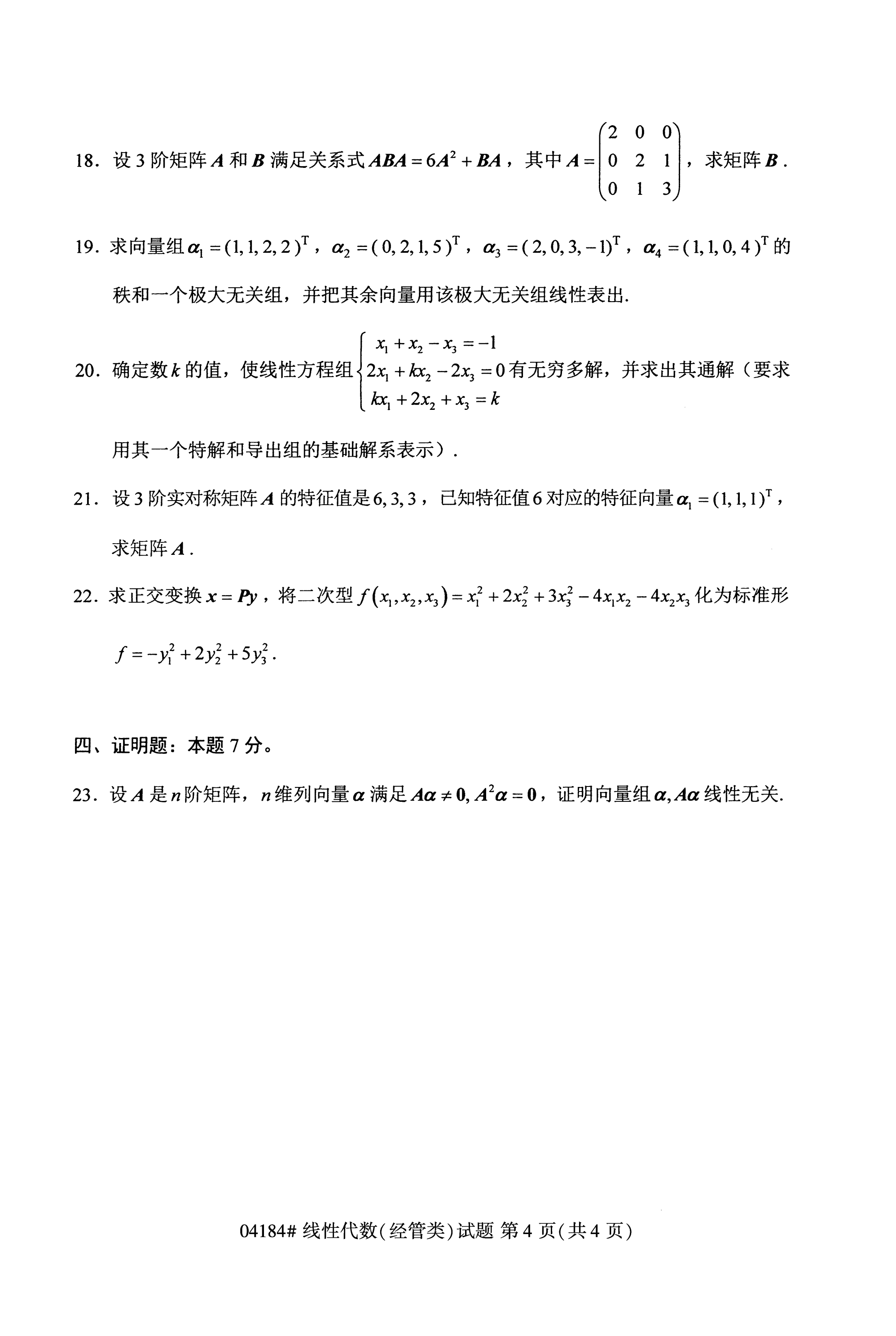 2020年10月贵州高等教育自学考试线性代数真题