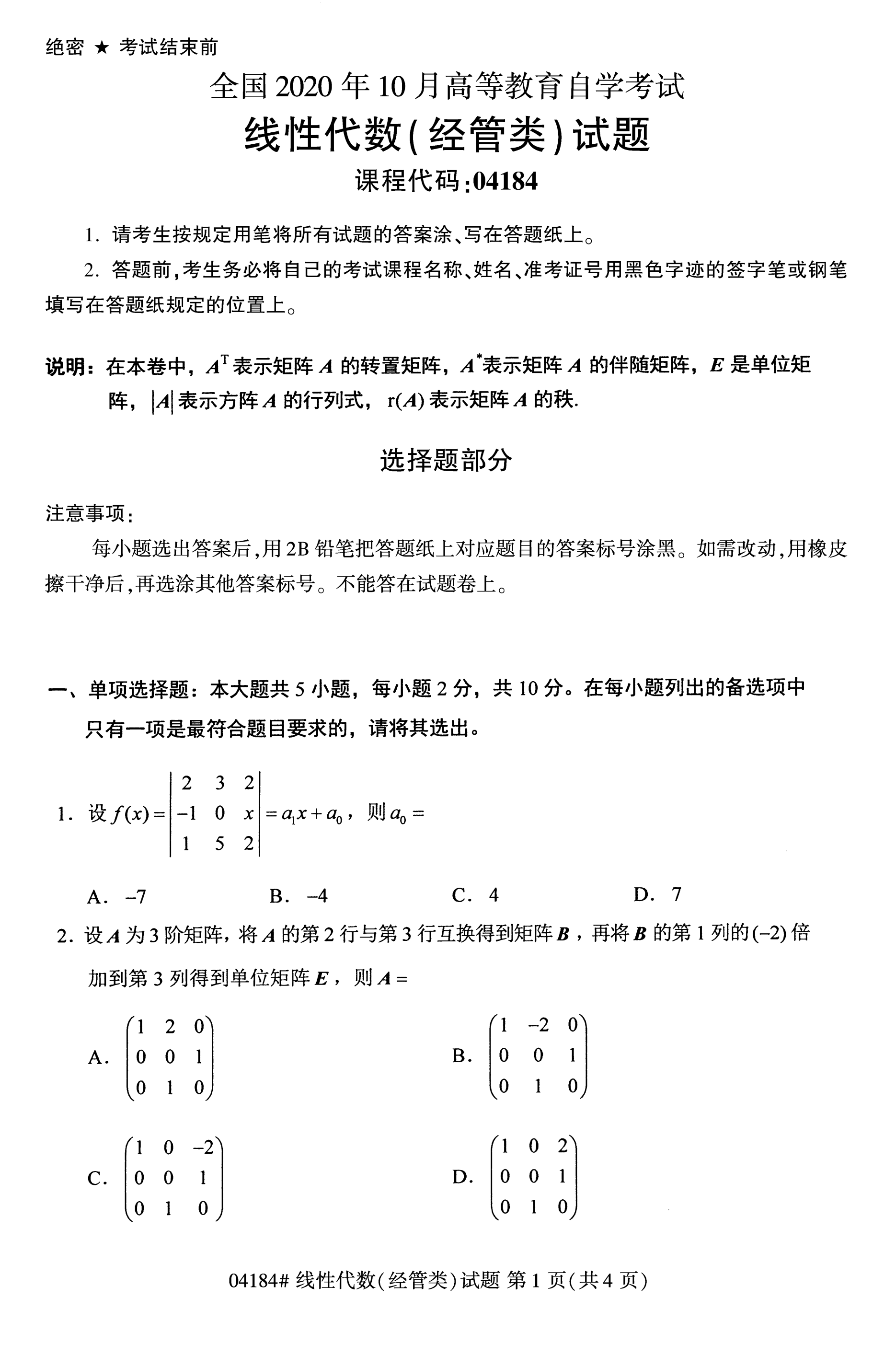 2020年10月贵州高等教育自学考试线性代数真题