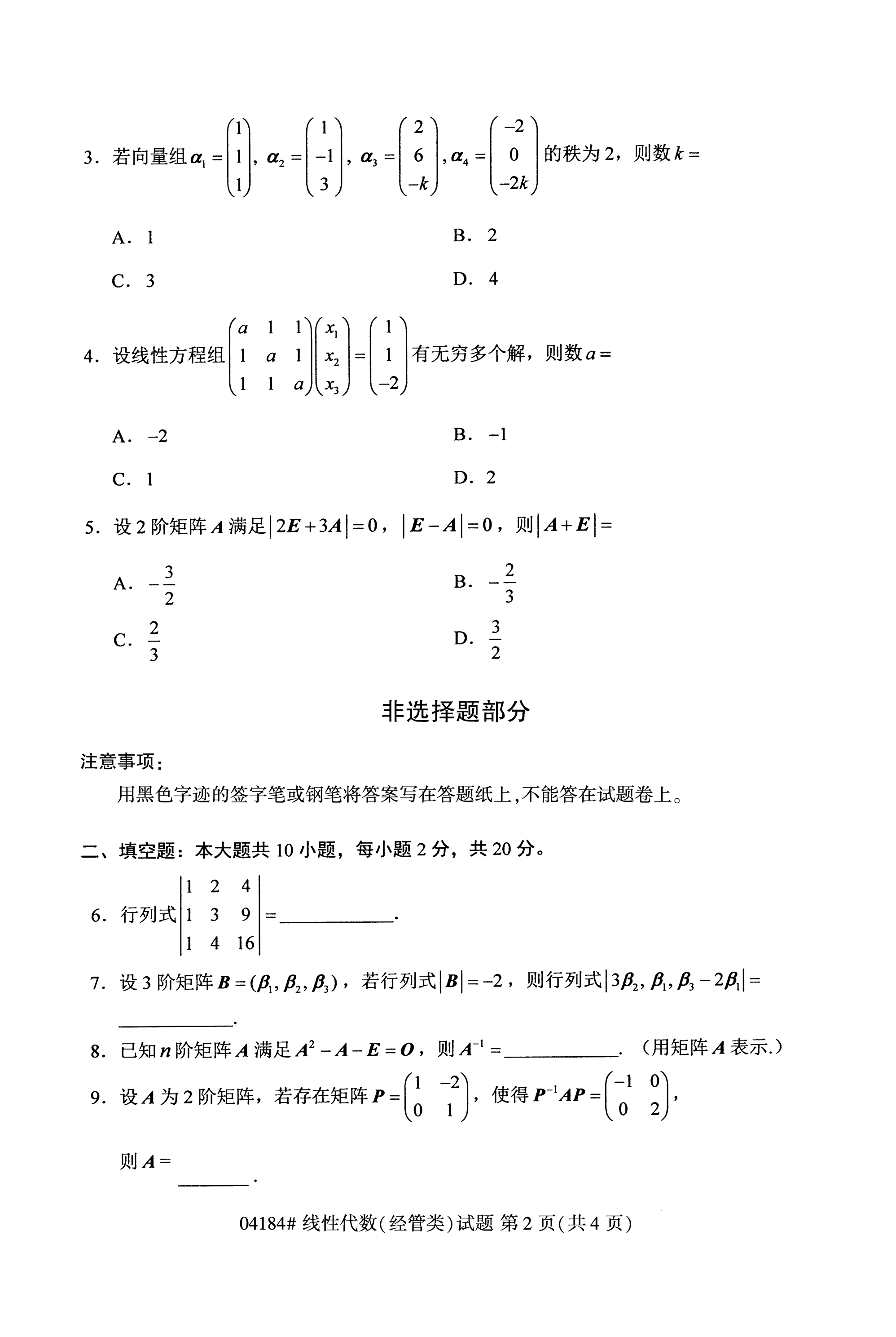 2020年10月贵州高等教育自学考试线性代数真题