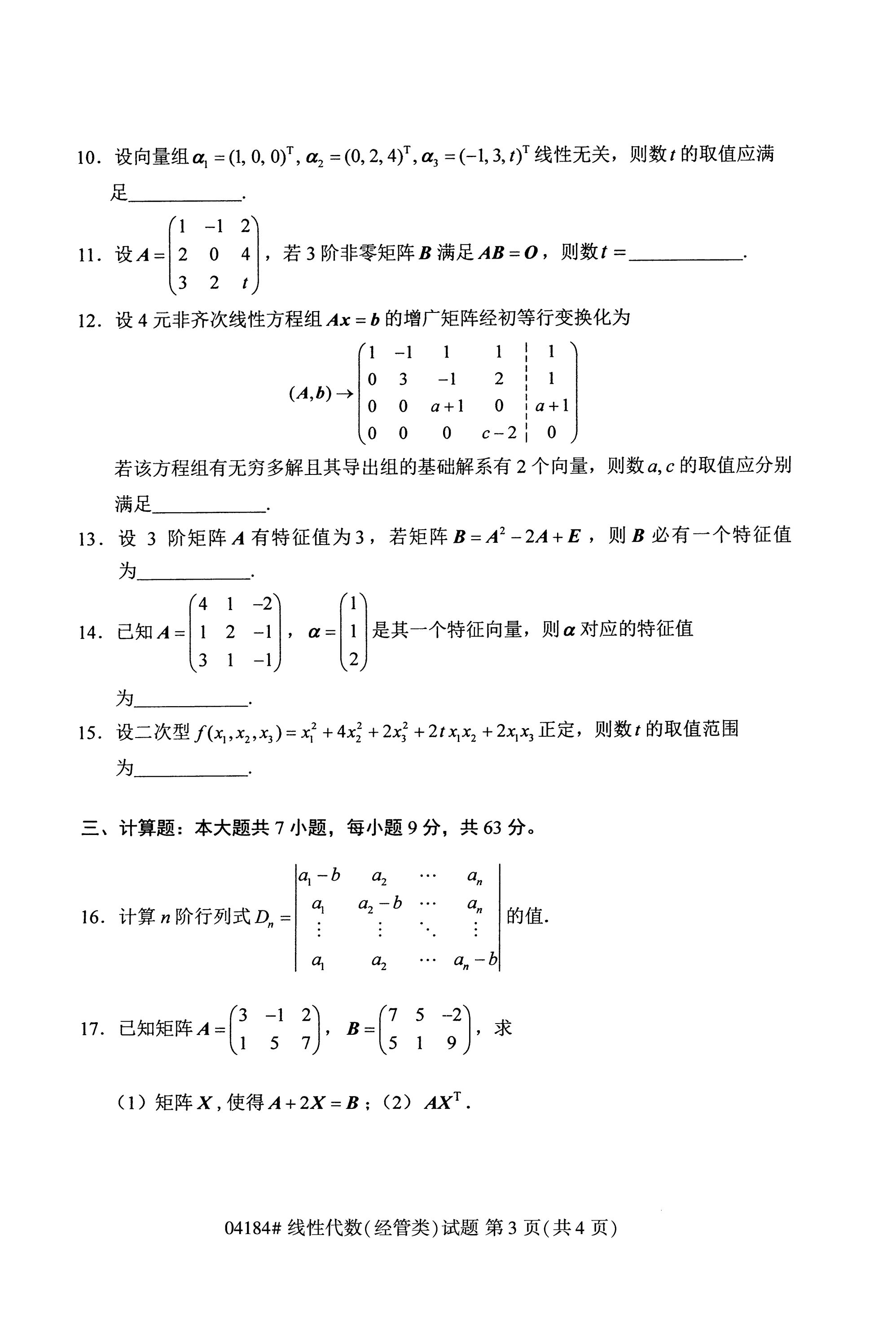 2020年10月贵州高等教育自学考试线性代数真题