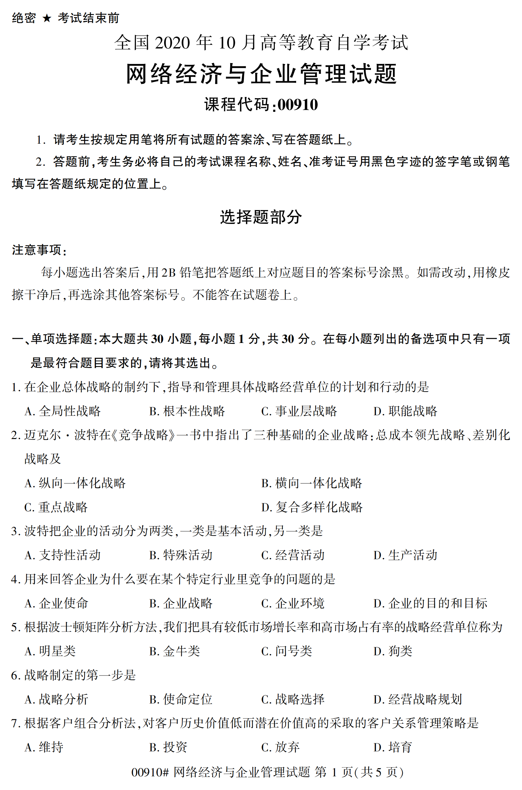 2020年10月贵州自考网络经济与企业管理00910真题