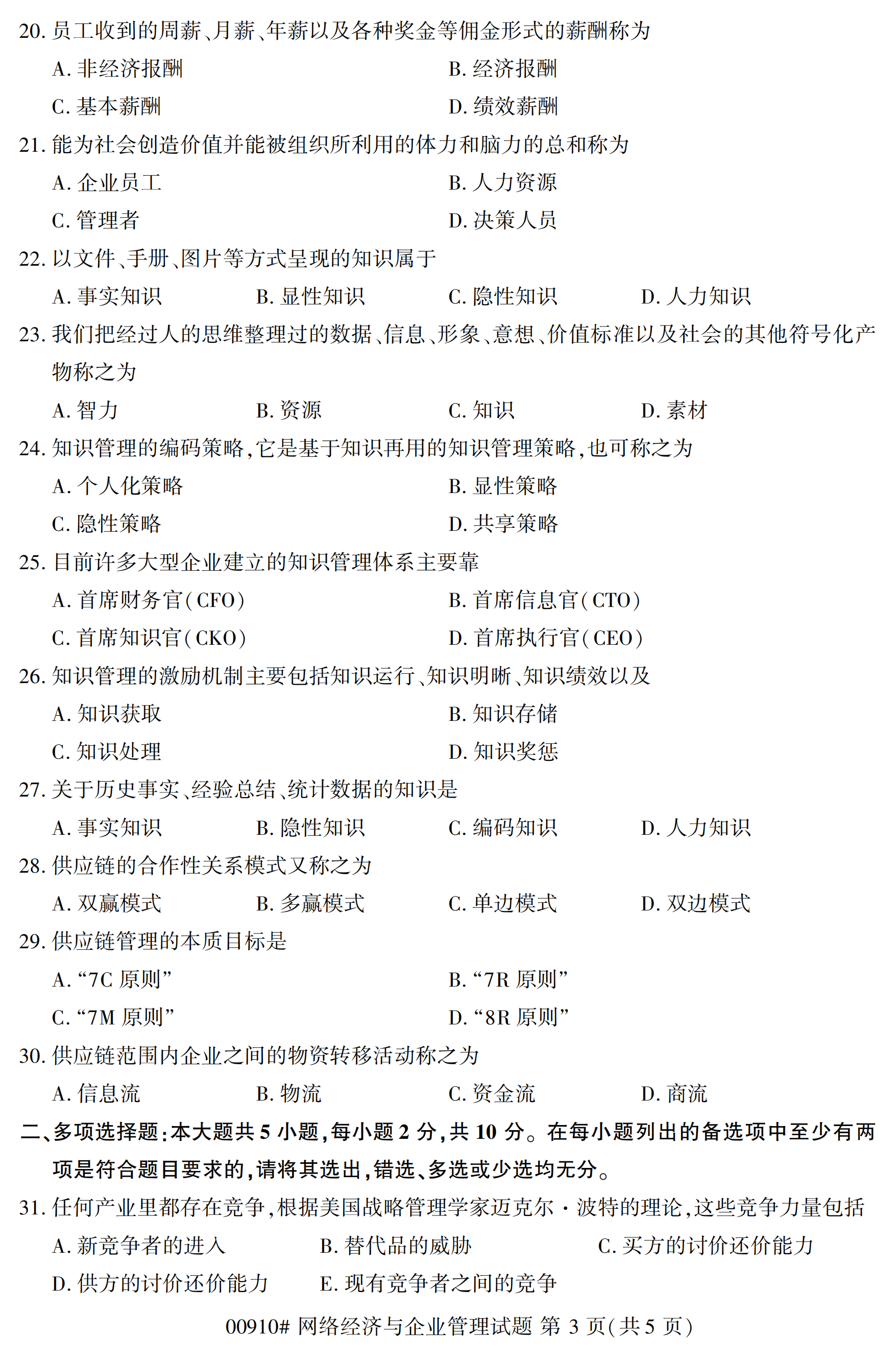 2020年10月贵州自考网络经济与企业管理00910真题