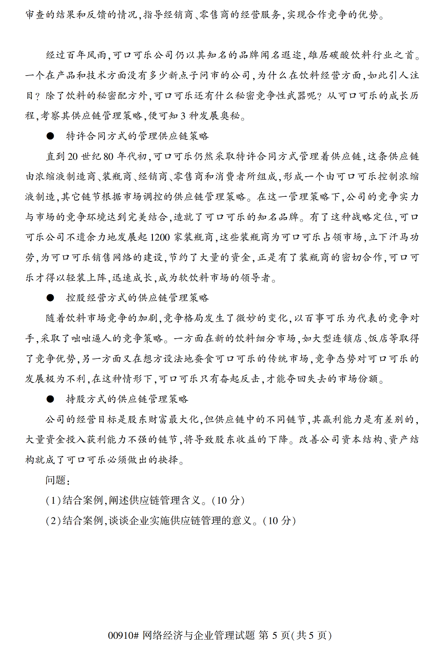 2020年10月贵州自考网络经济与企业管理00910真题