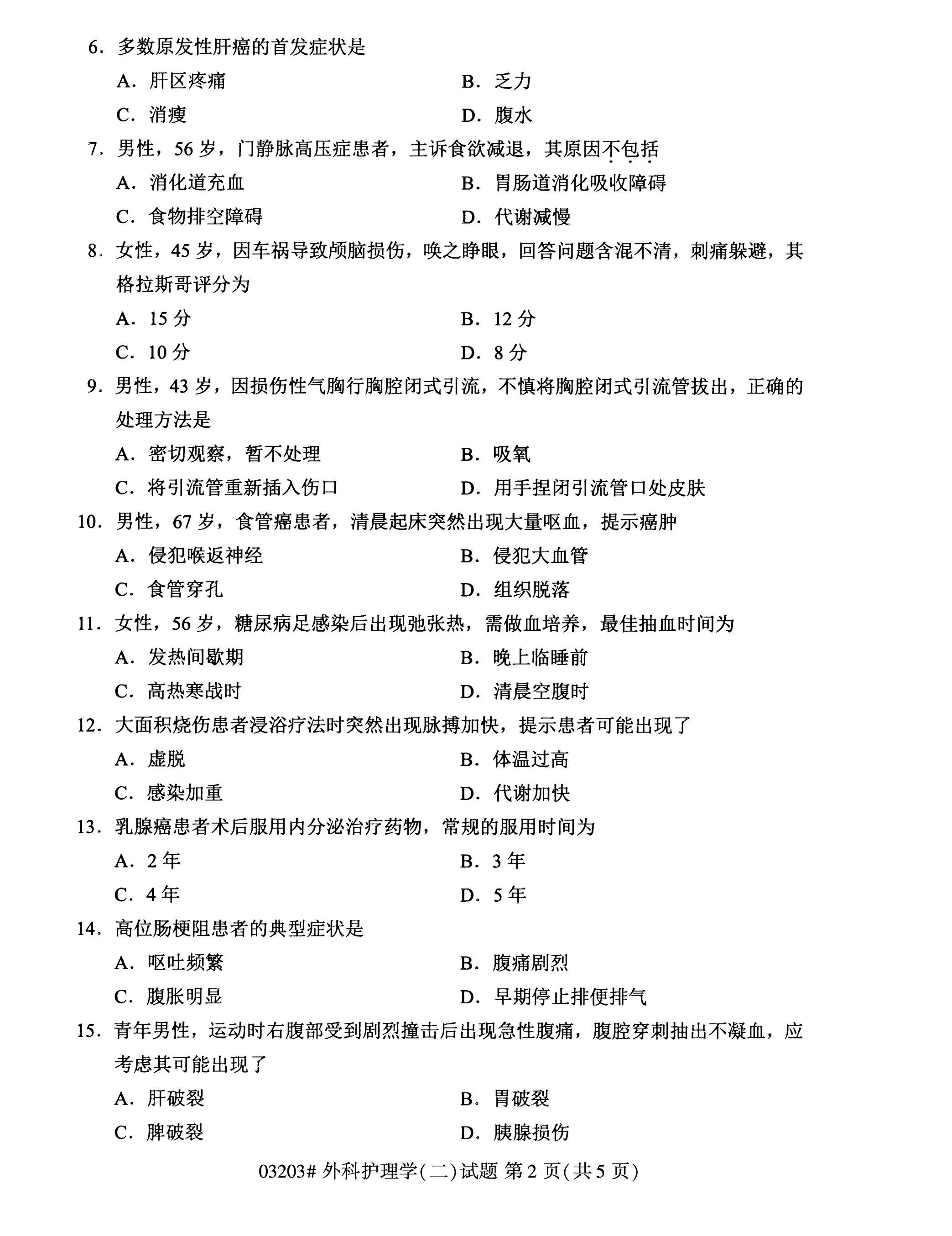 贵州2020年10月自考外科护理学（二）03203真题