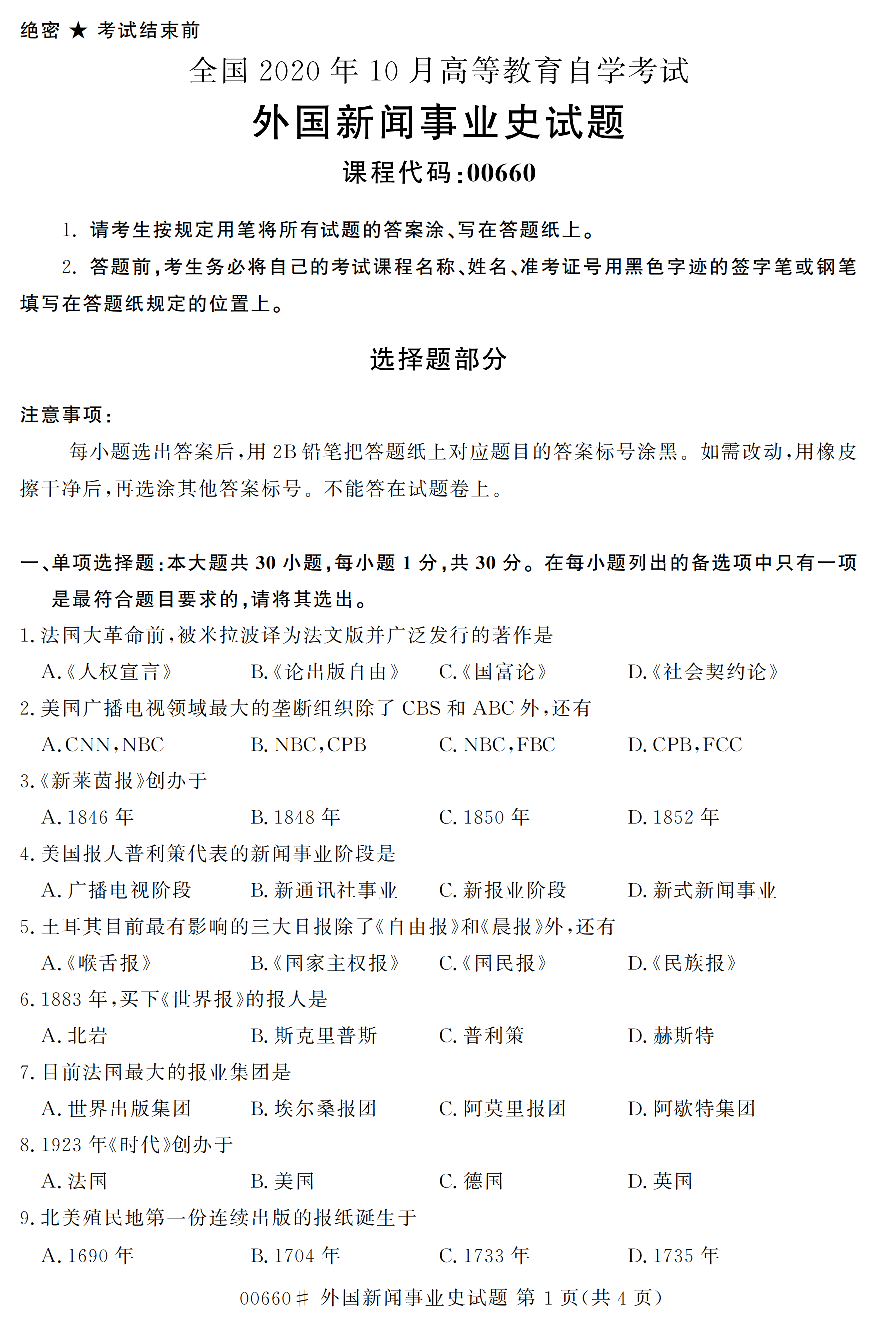 2020年10月贵州高等教育自学考试外国新闻事业史00660真题