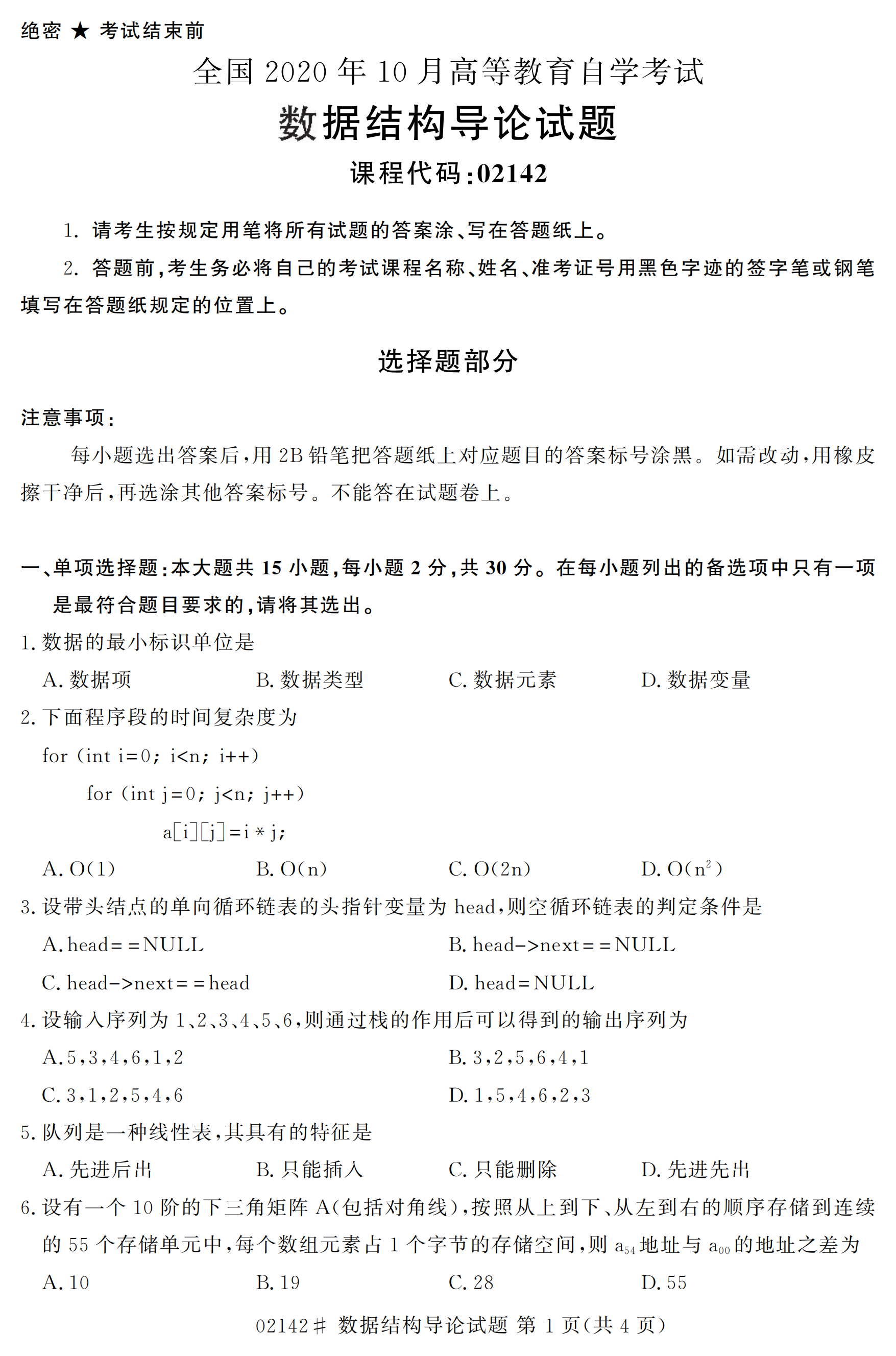 贵州2020年10月自考数据结构导论00142真题