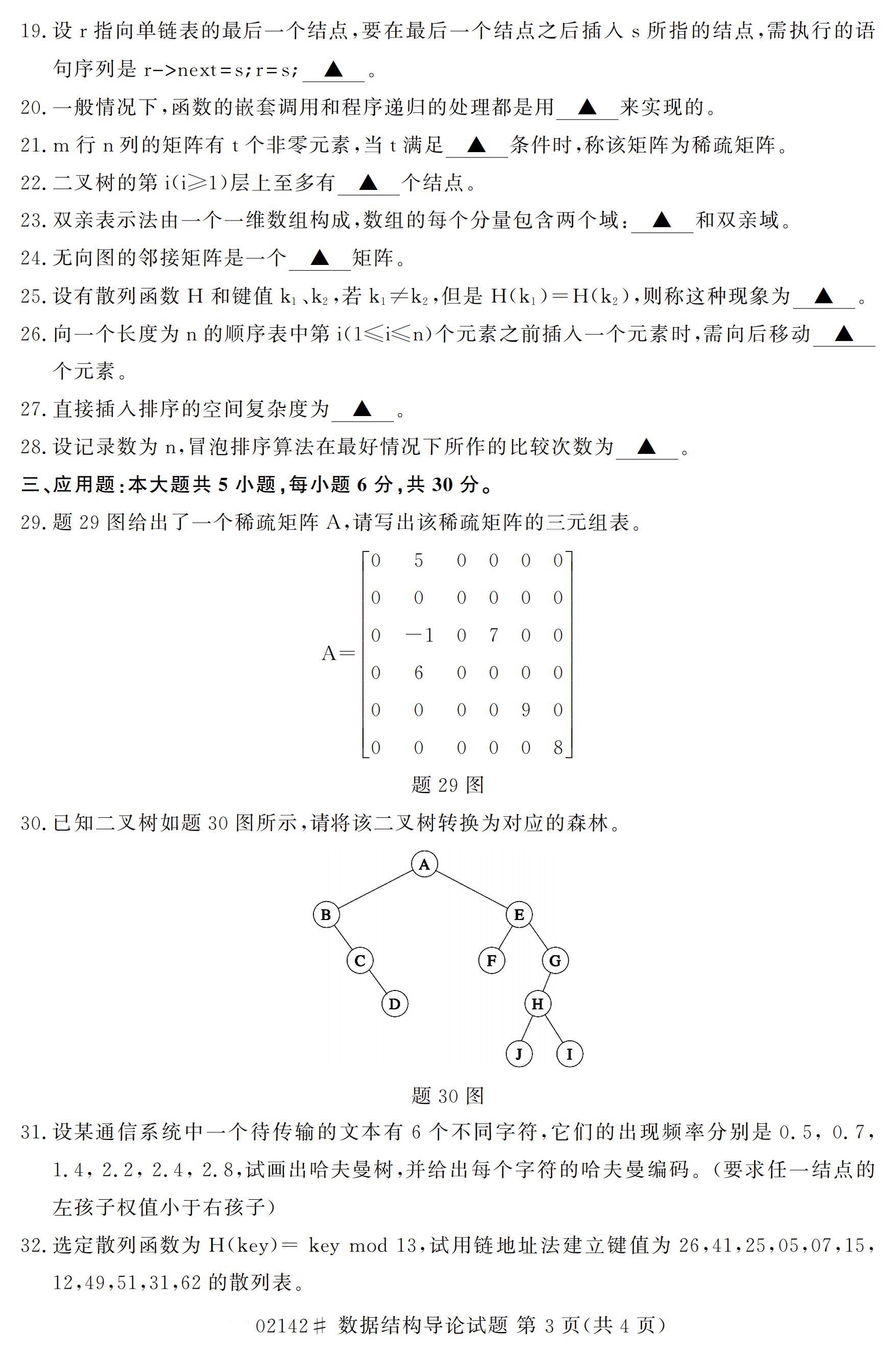 贵州2020年10月自考数据结构导论00142真题