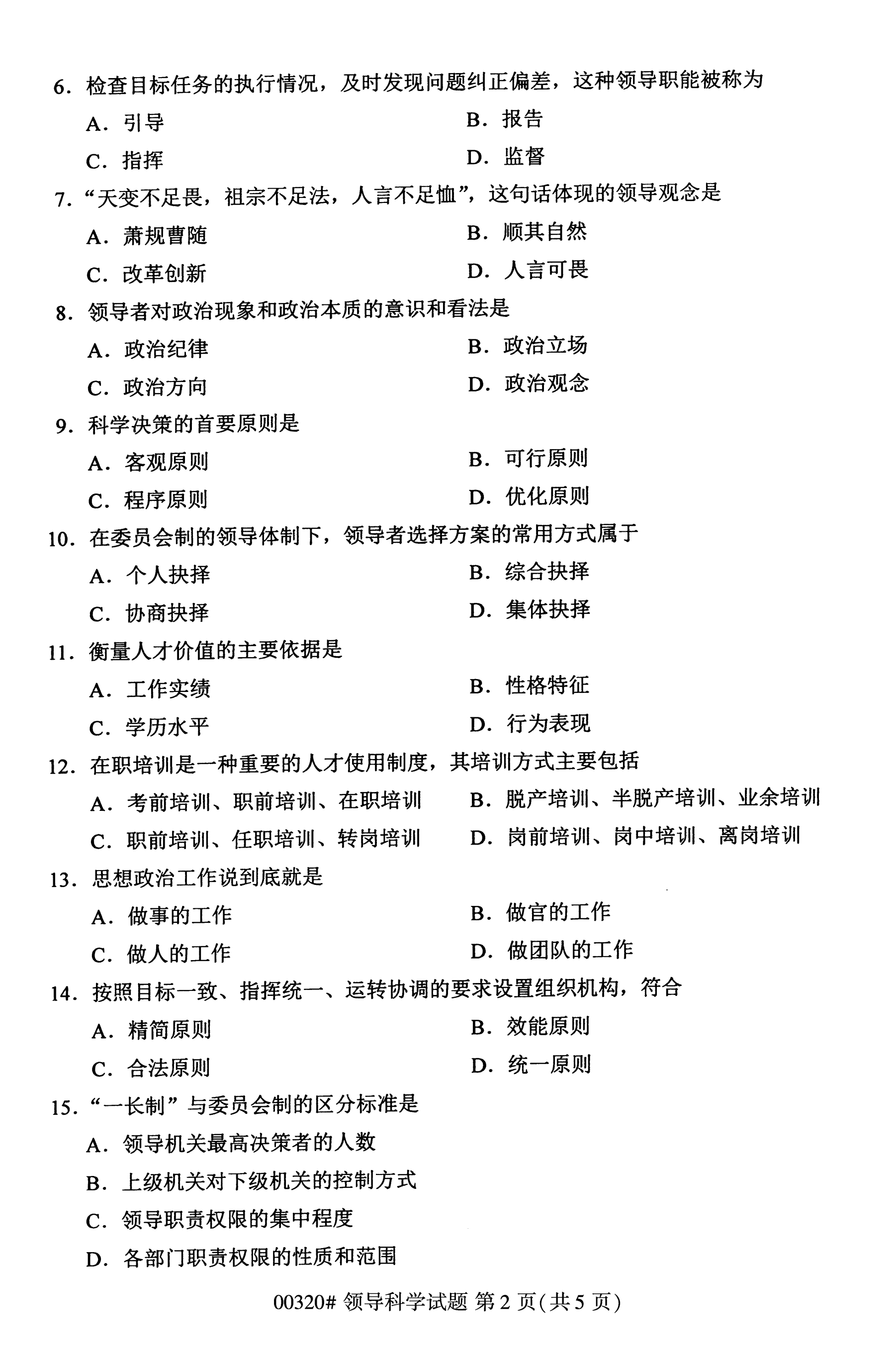 贵州2020年10月高等教育自学考试领导科学00320真题