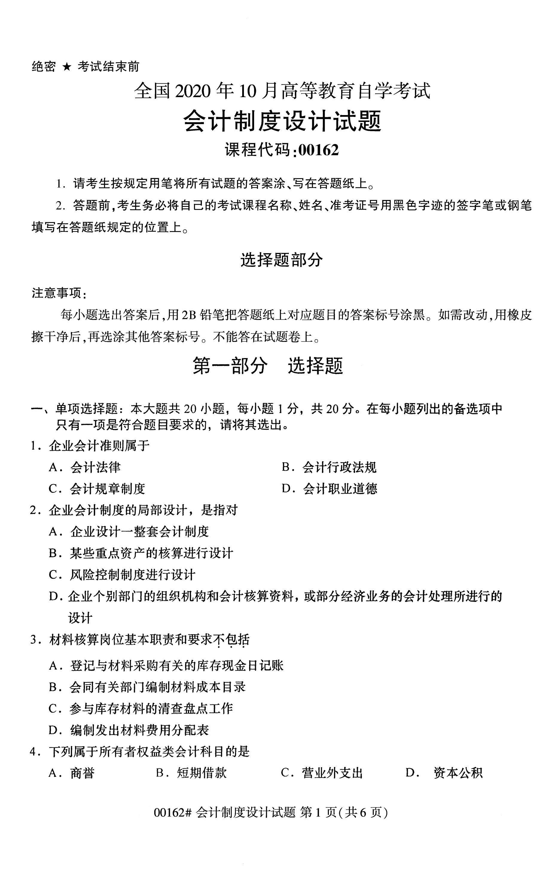 2020年10月贵州高等教育自考会计设计制度00162真题