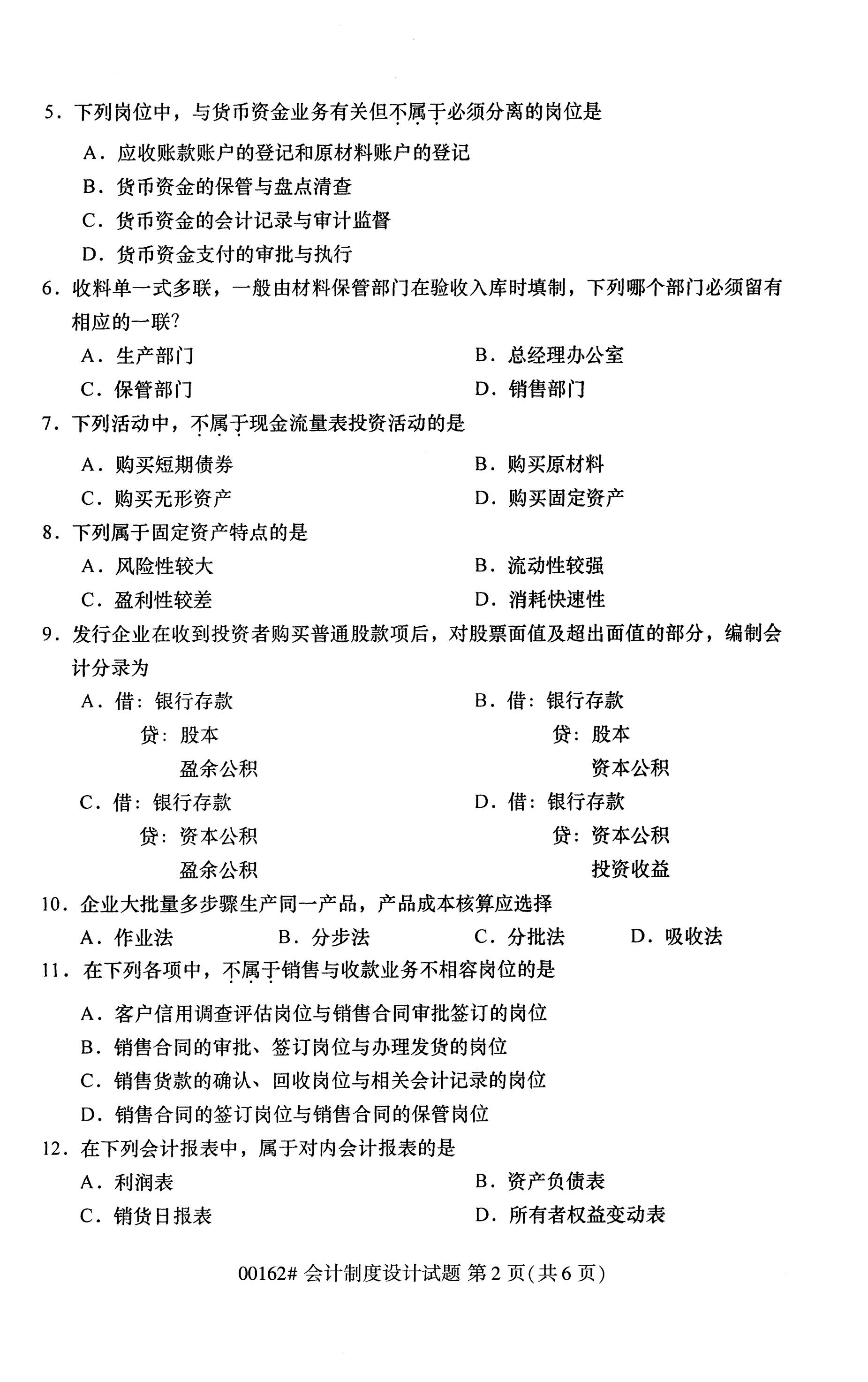 2020年10月贵州高等教育自考会计设计制度00162真题