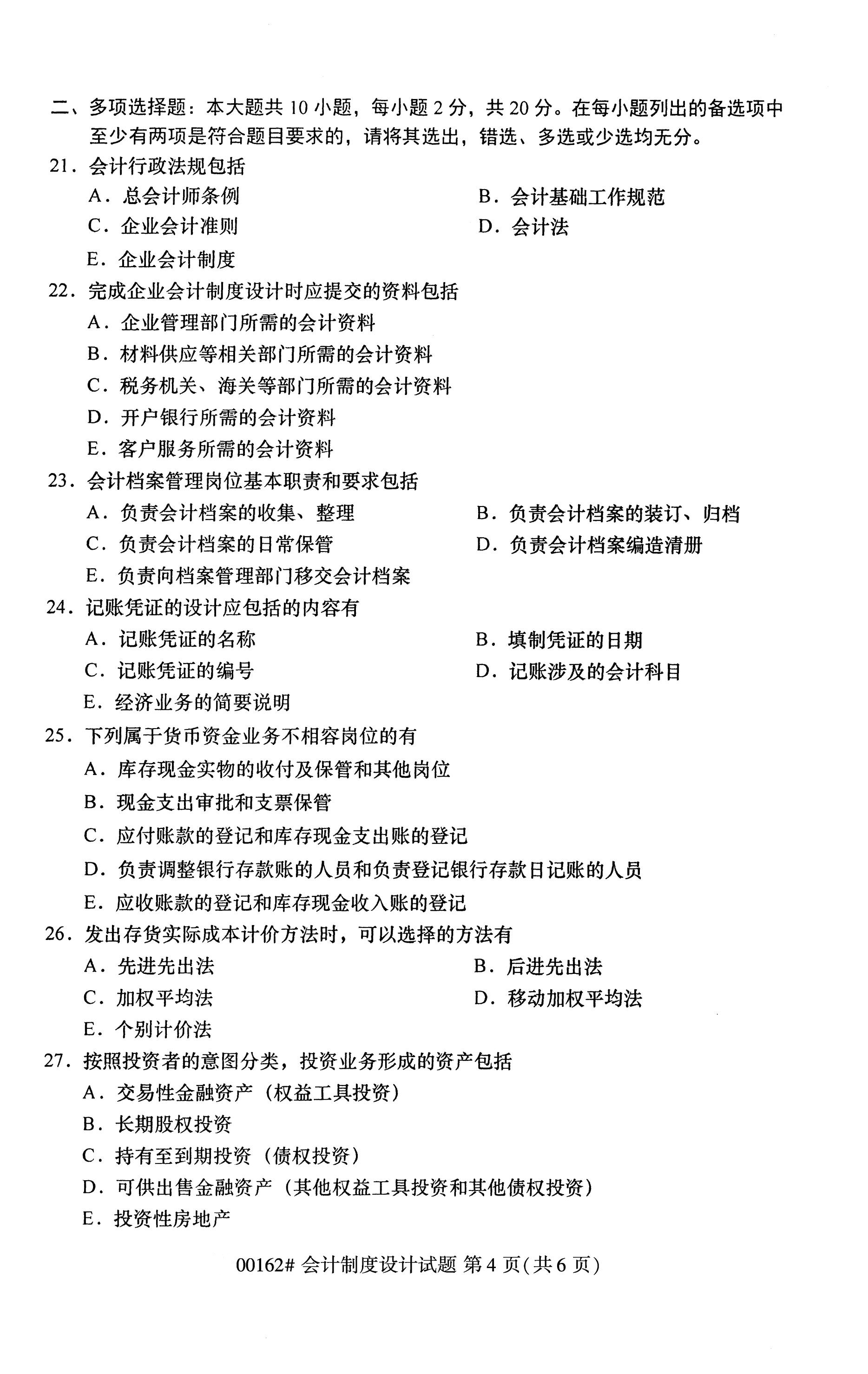 2020年10月贵州高等教育自考会计设计制度00162真题