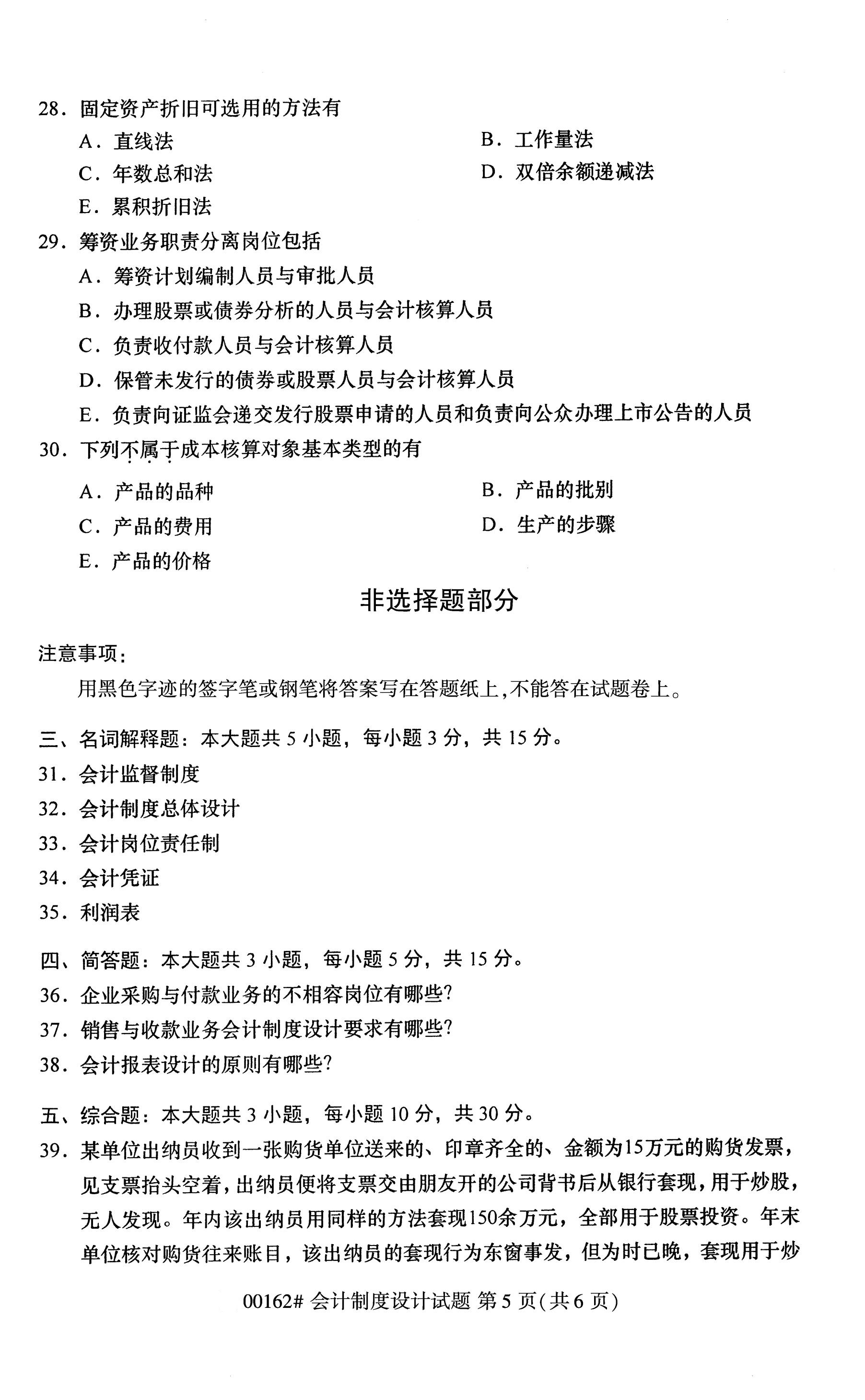 2020年10月贵州高等教育自考会计设计制度00162真题