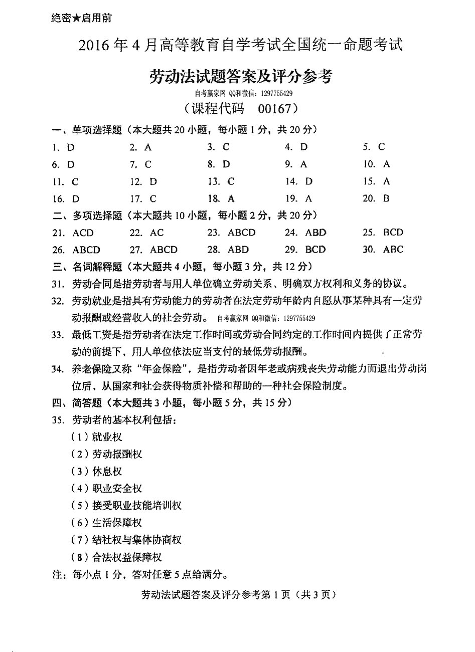 2019年04月贵州自考00167劳动法真题及答案