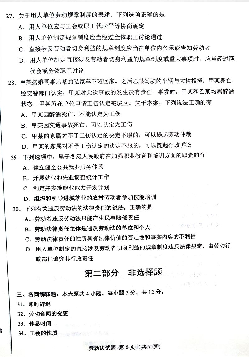 2020年10月贵州自考00167劳动法真题及答案