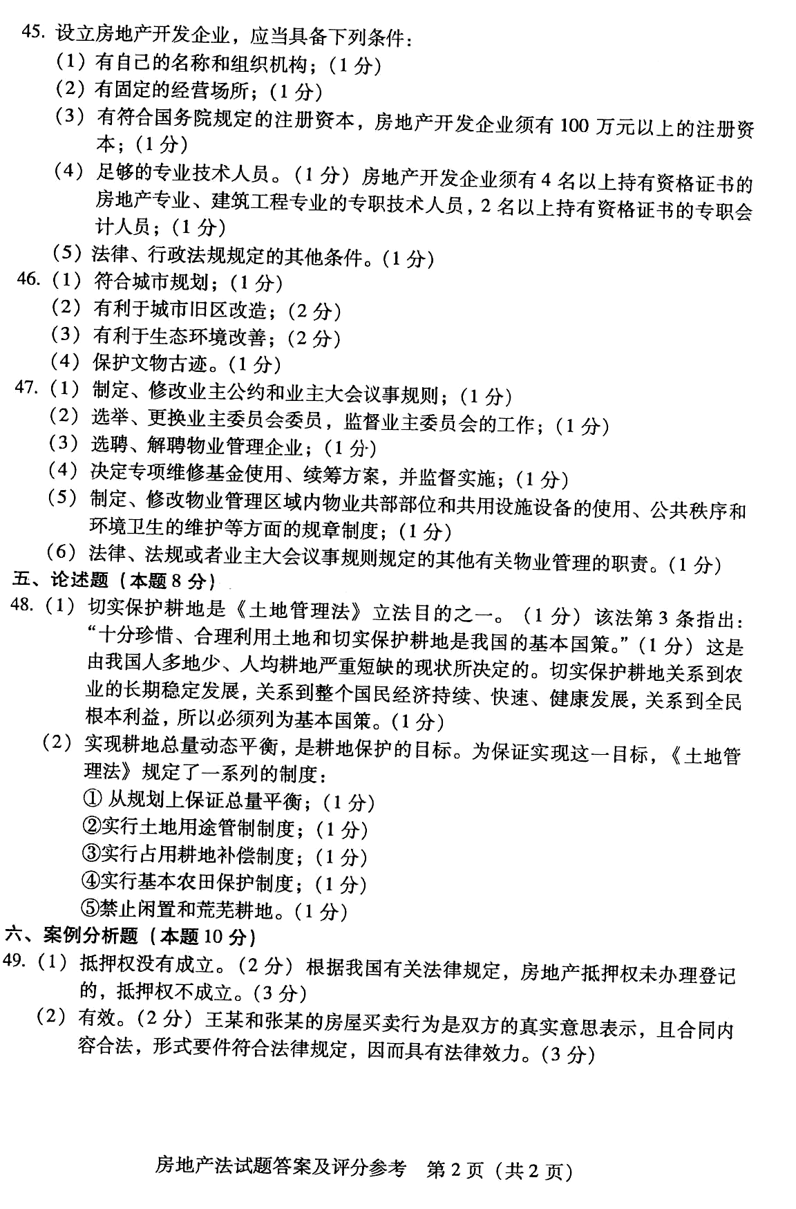 2010年10月贵州省自学考试00169房地产法真题答案