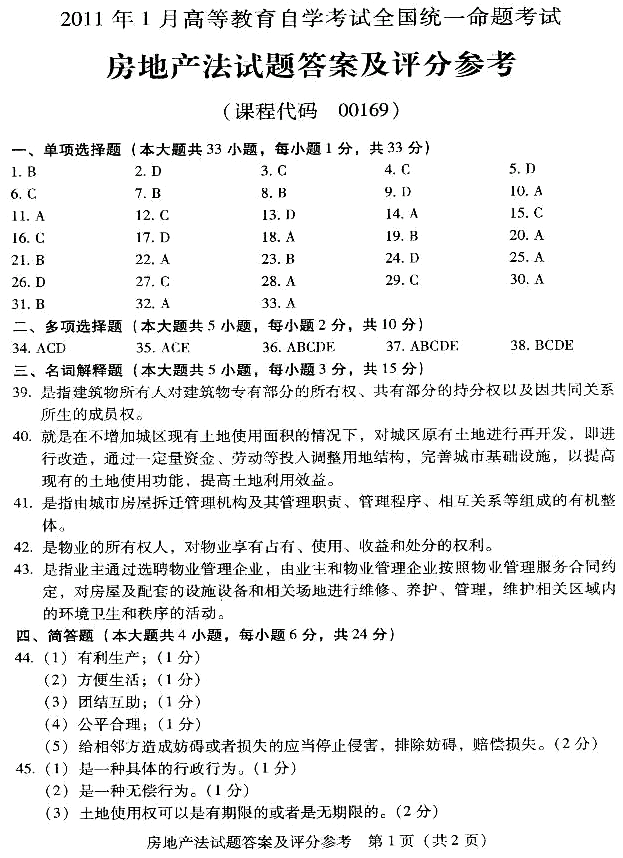 贵州省2011年01月自学考试房地产法00169真题答案