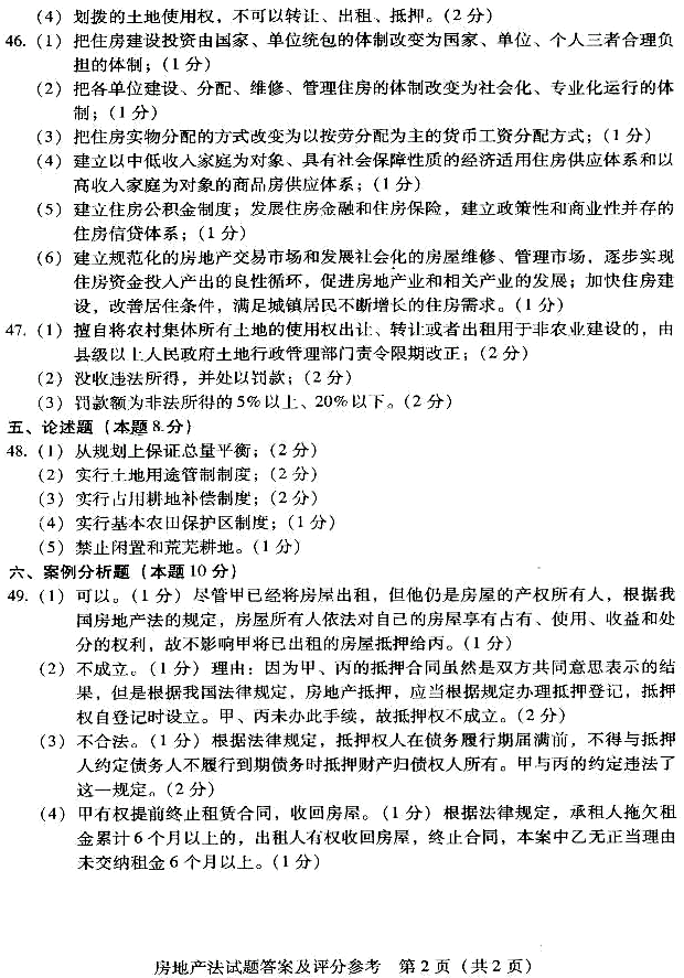 贵州省2011年01月自学考试房地产法00169真题答案