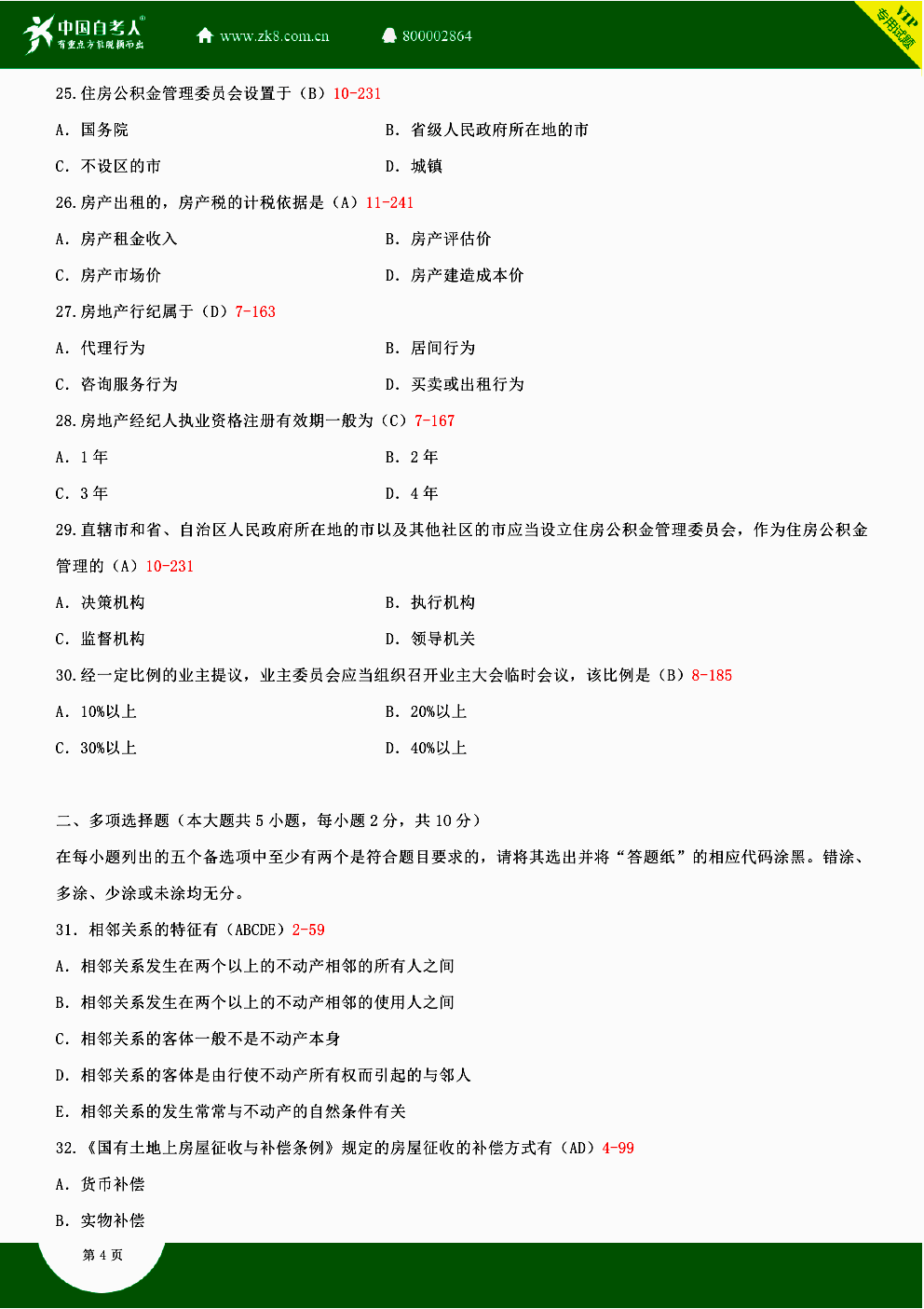 2014年10月贵州省自学考试房地产法00169真题答案