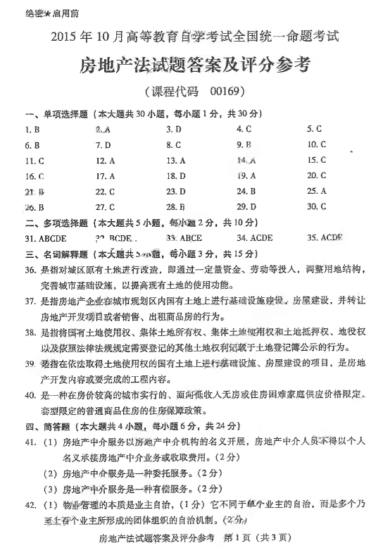 2015年10月贵州自考00169房地产法真题答案