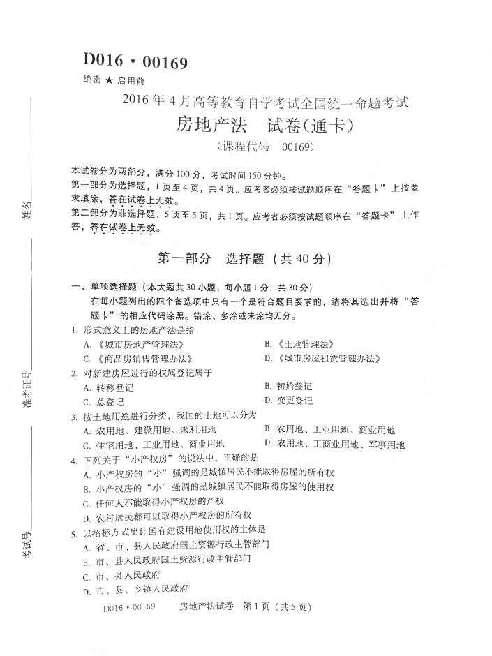 贵州省2016年04月自学考试00169房地产法真题