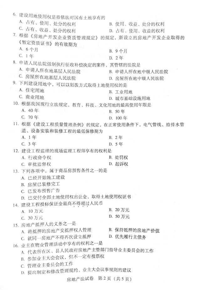 贵州省2016年04月自学考试00169房地产法真题