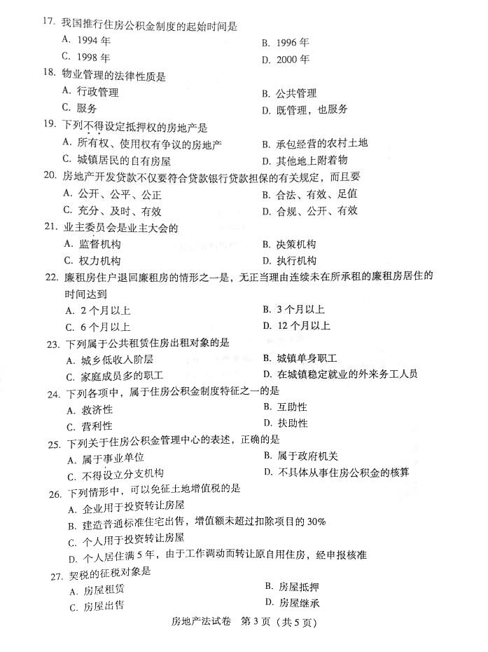 贵州省2016年04月自学考试00169房地产法真题