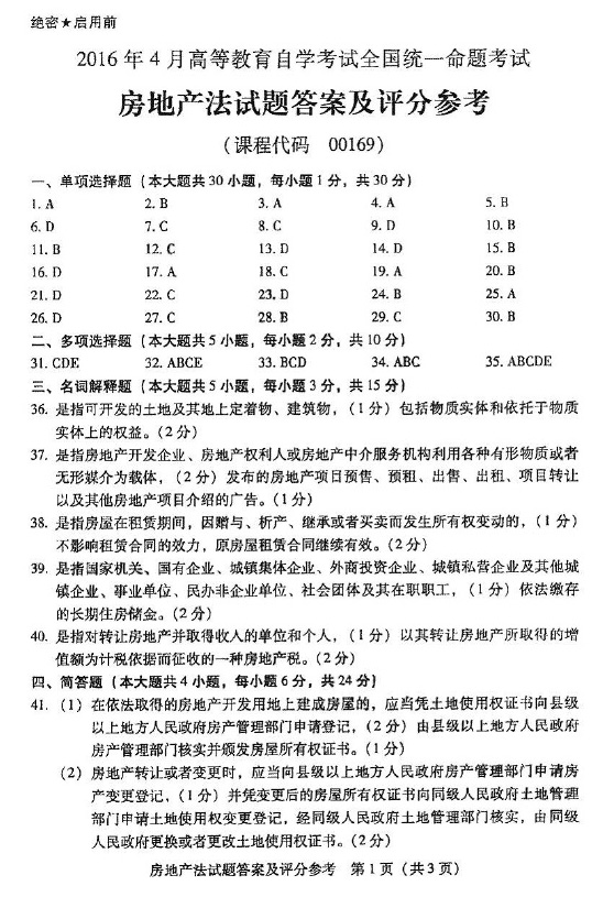 贵州省2016年04月自考00169房地产法真题答案