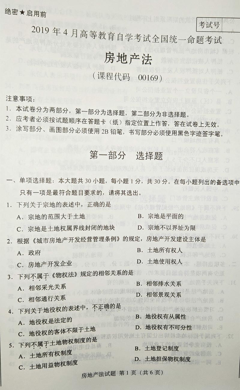 贵州省2019年04月自学考试房地产法00169真题及答案