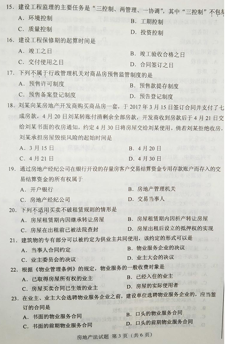 贵州省2019年04月自学考试房地产法00169真题及答案