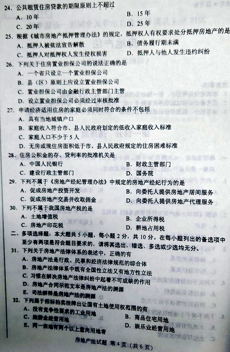 贵州省2019年04月自学考试房地产法00169真题及答案