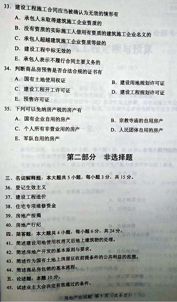 贵州省2019年04月自学考试房地产法00169真题及答案