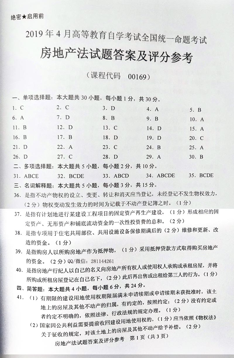 贵州省2019年04月自学考试房地产法00169真题及答案