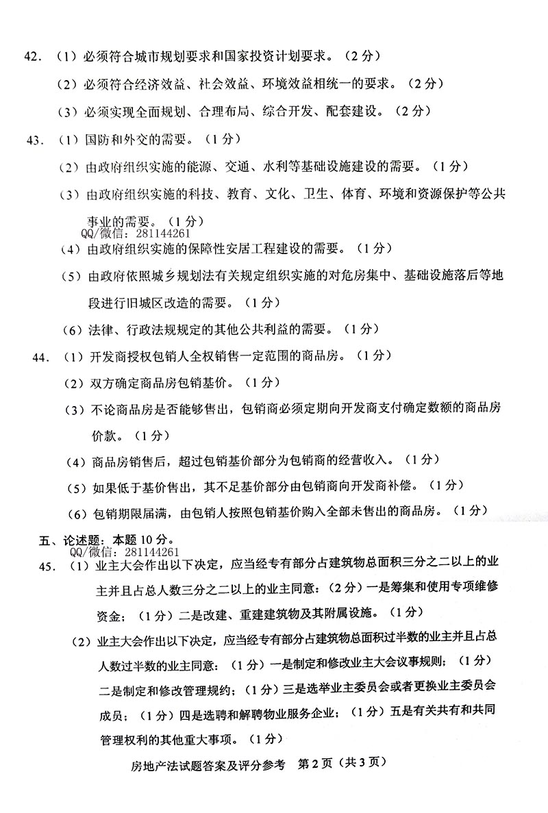 贵州省2019年04月自学考试房地产法00169真题及答案