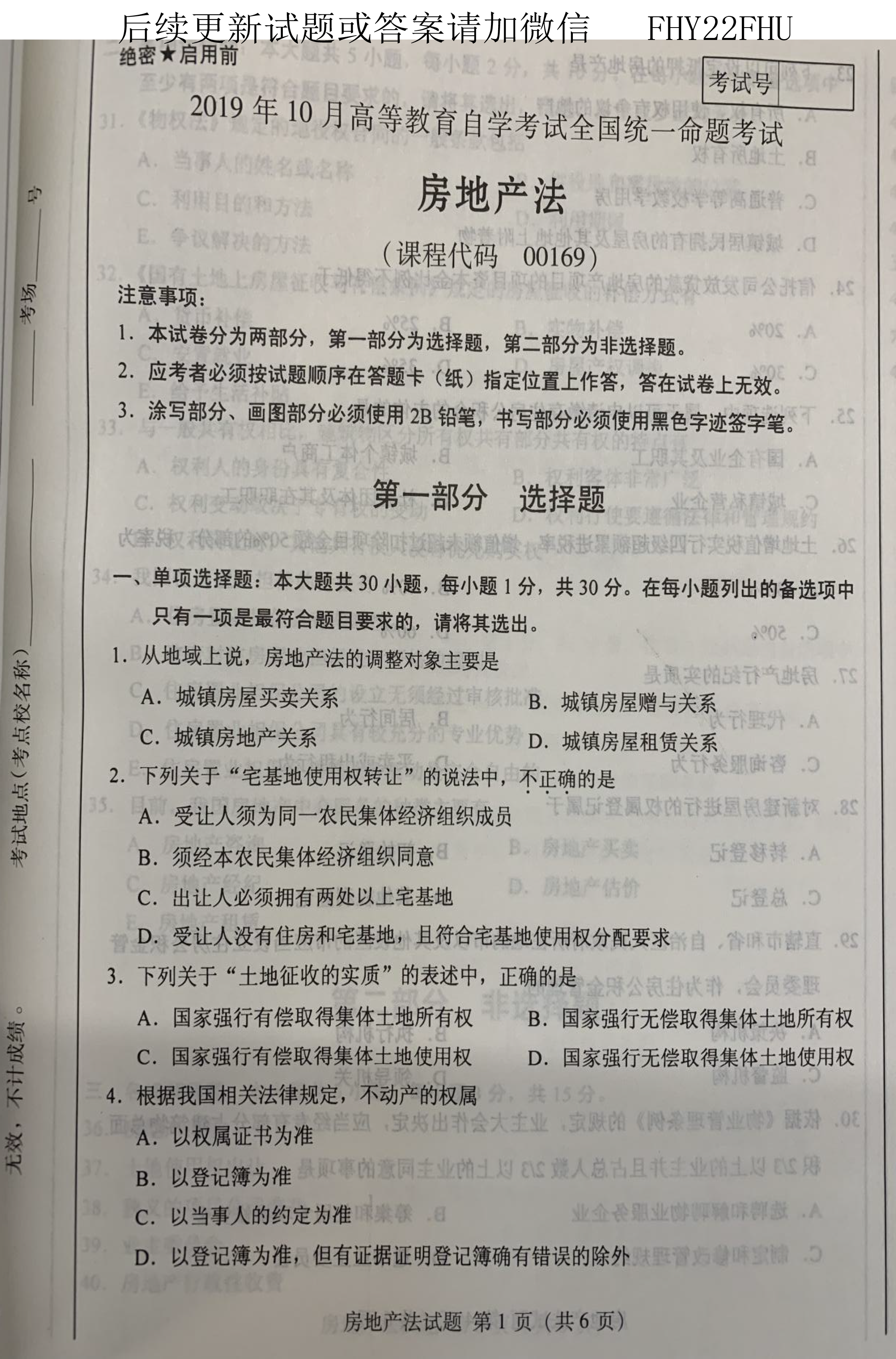 2019年10月贵州自考00169房地产法真题及答案