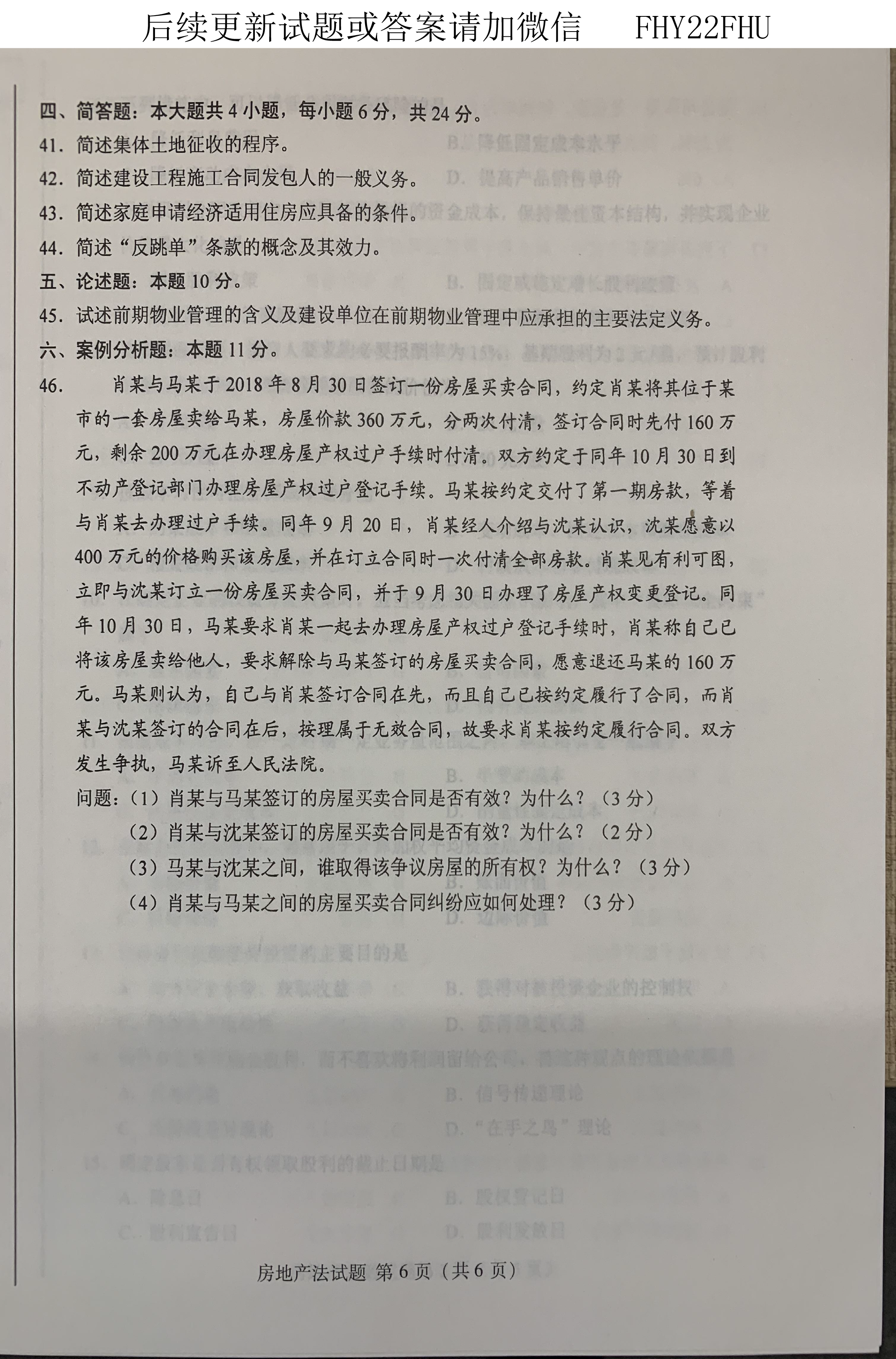 2019年10月贵州自考00169房地产法真题及答案