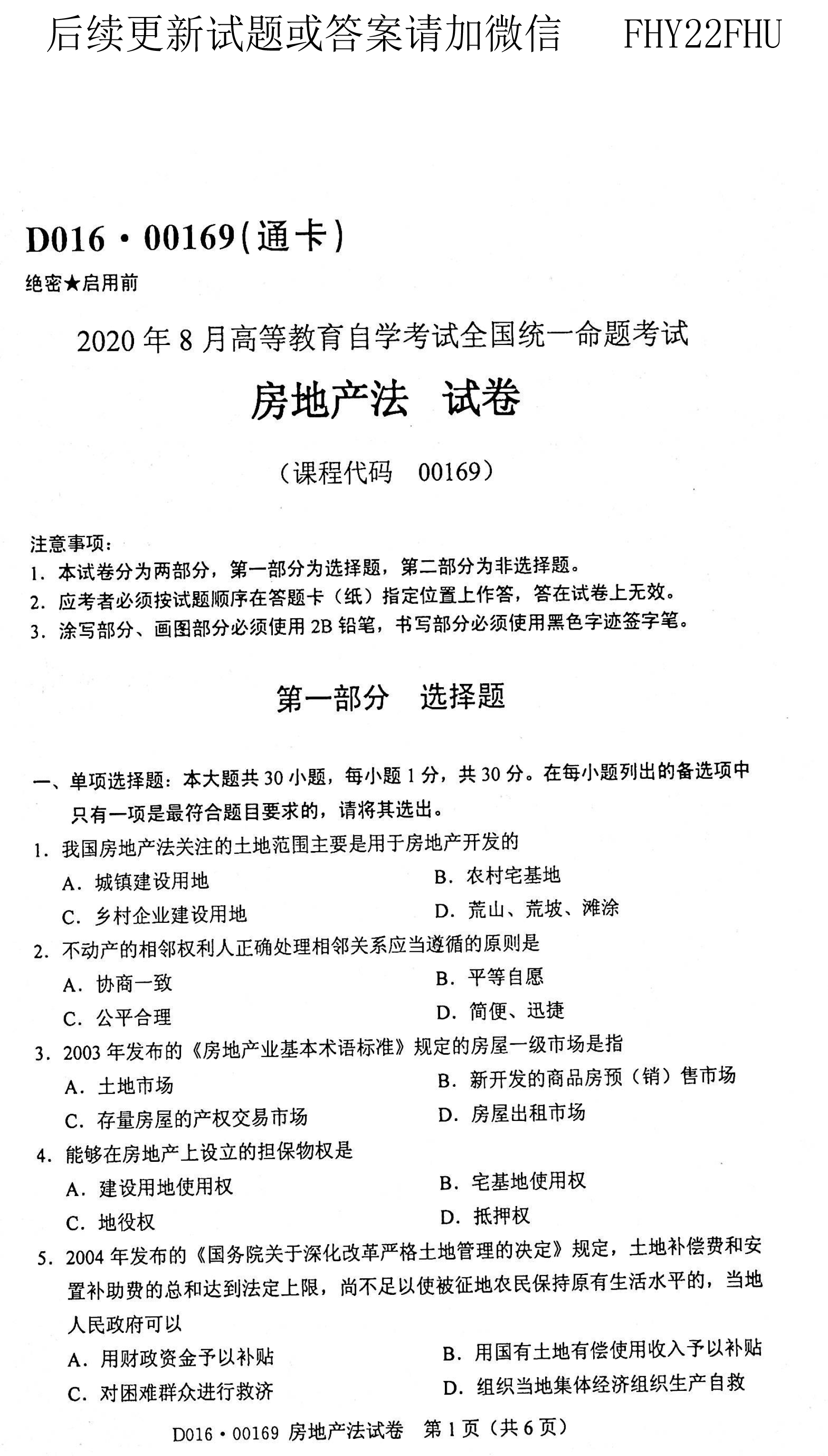 贵州省2020年08月自学考试00169房地产法真题及答案