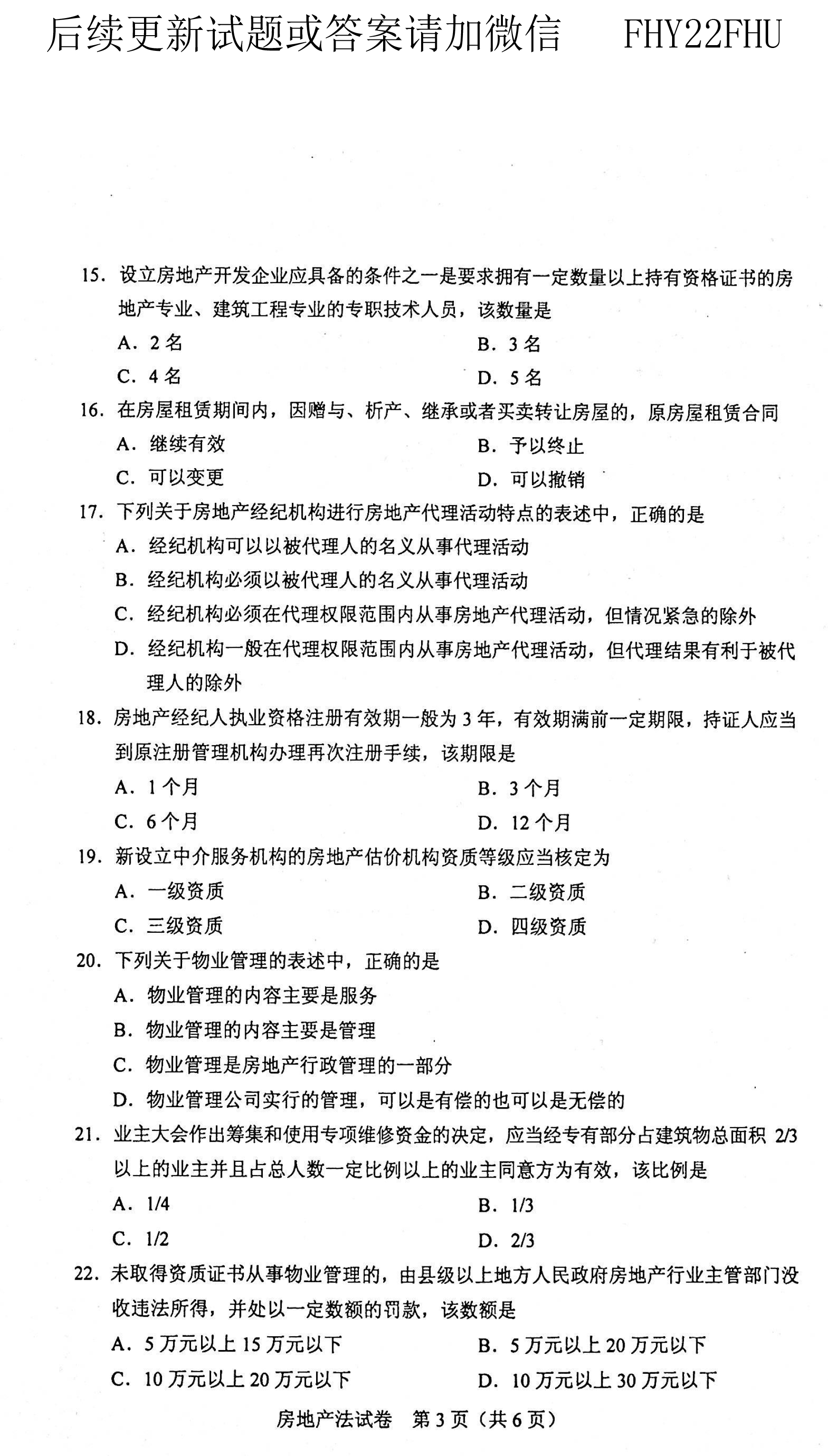 贵州省2020年08月自学考试00169房地产法真题及答案