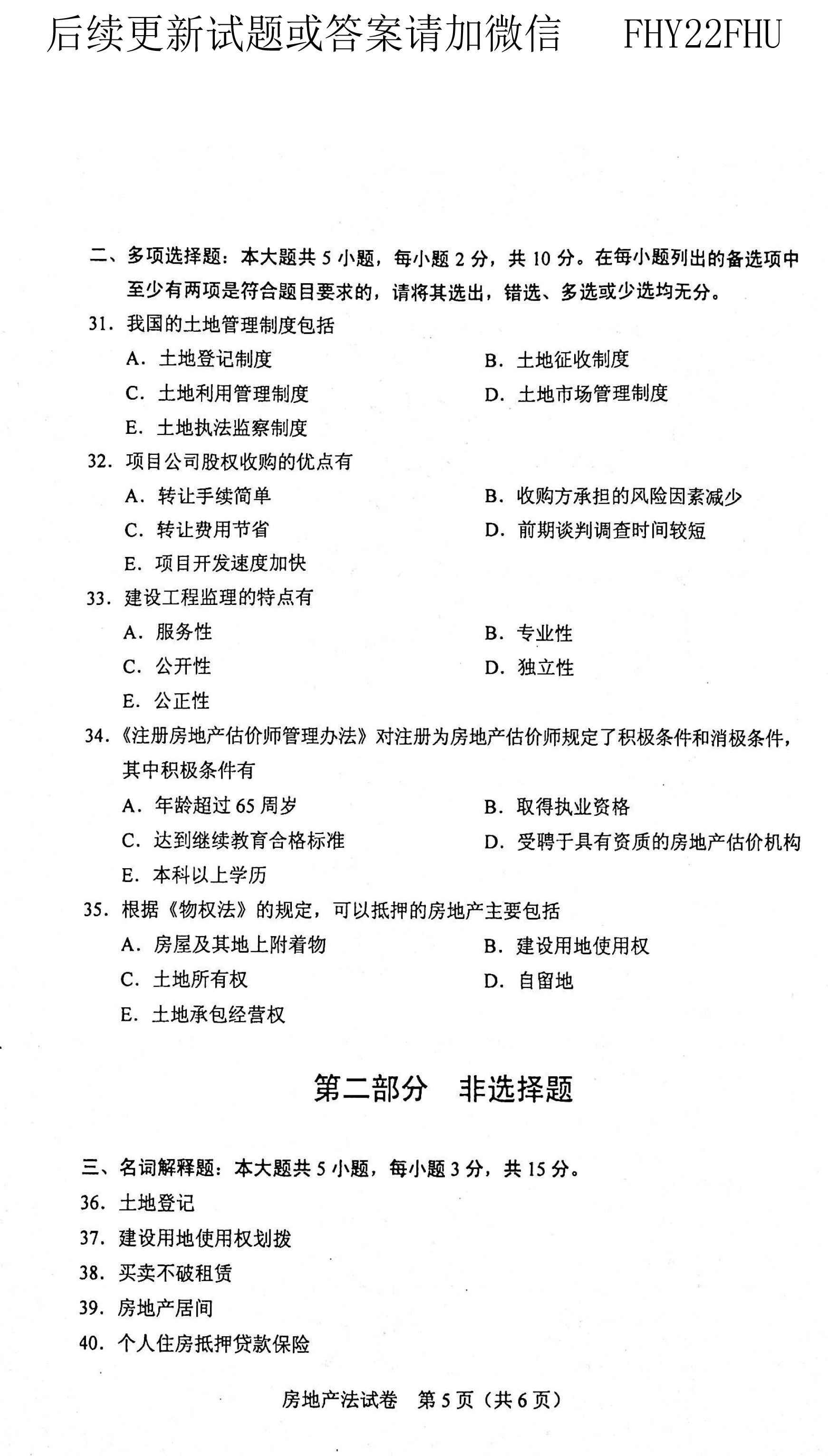 贵州省2020年08月自学考试00169房地产法真题及答案