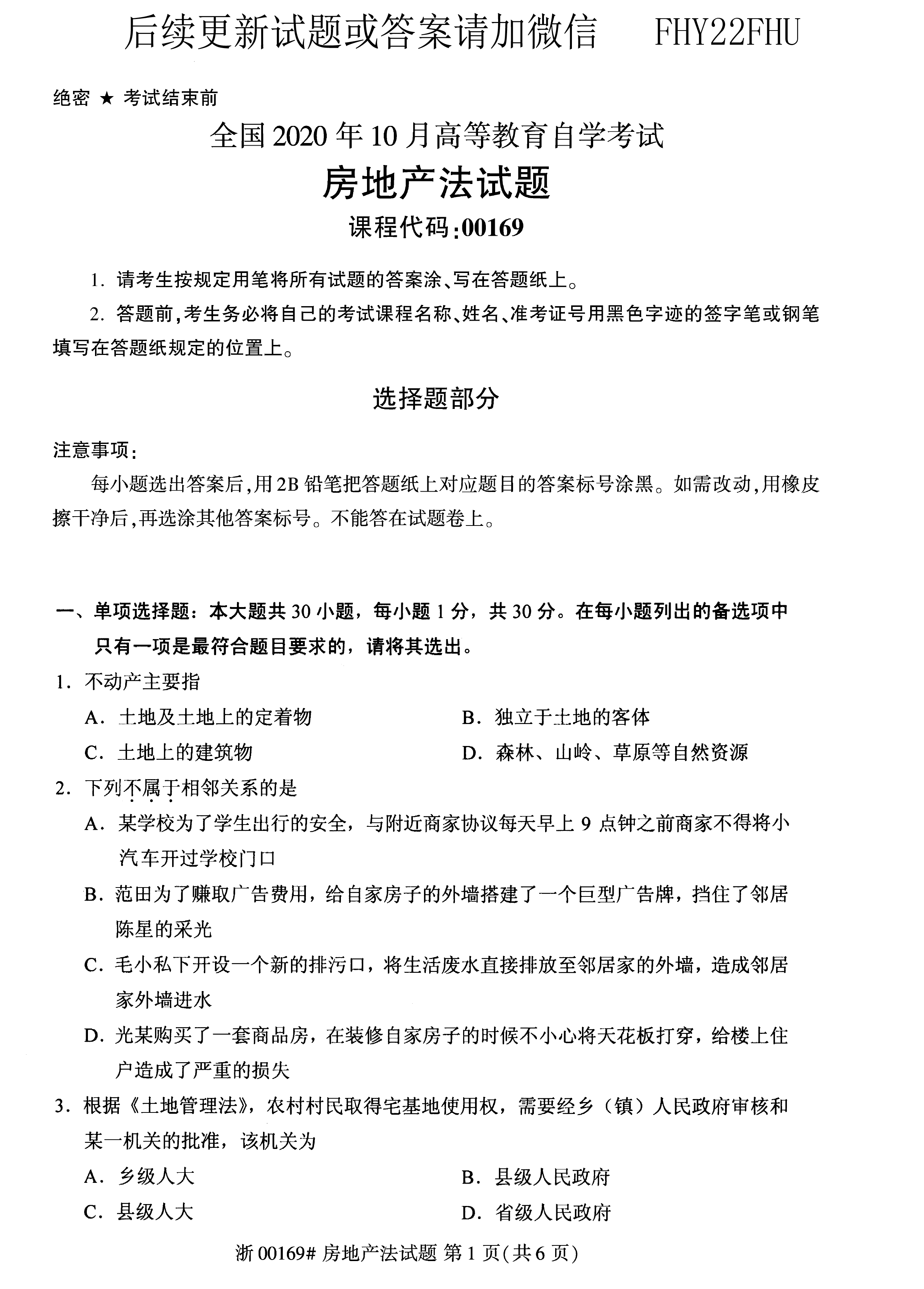 贵州省2020年10月自学考试00169房地产法试题及答案