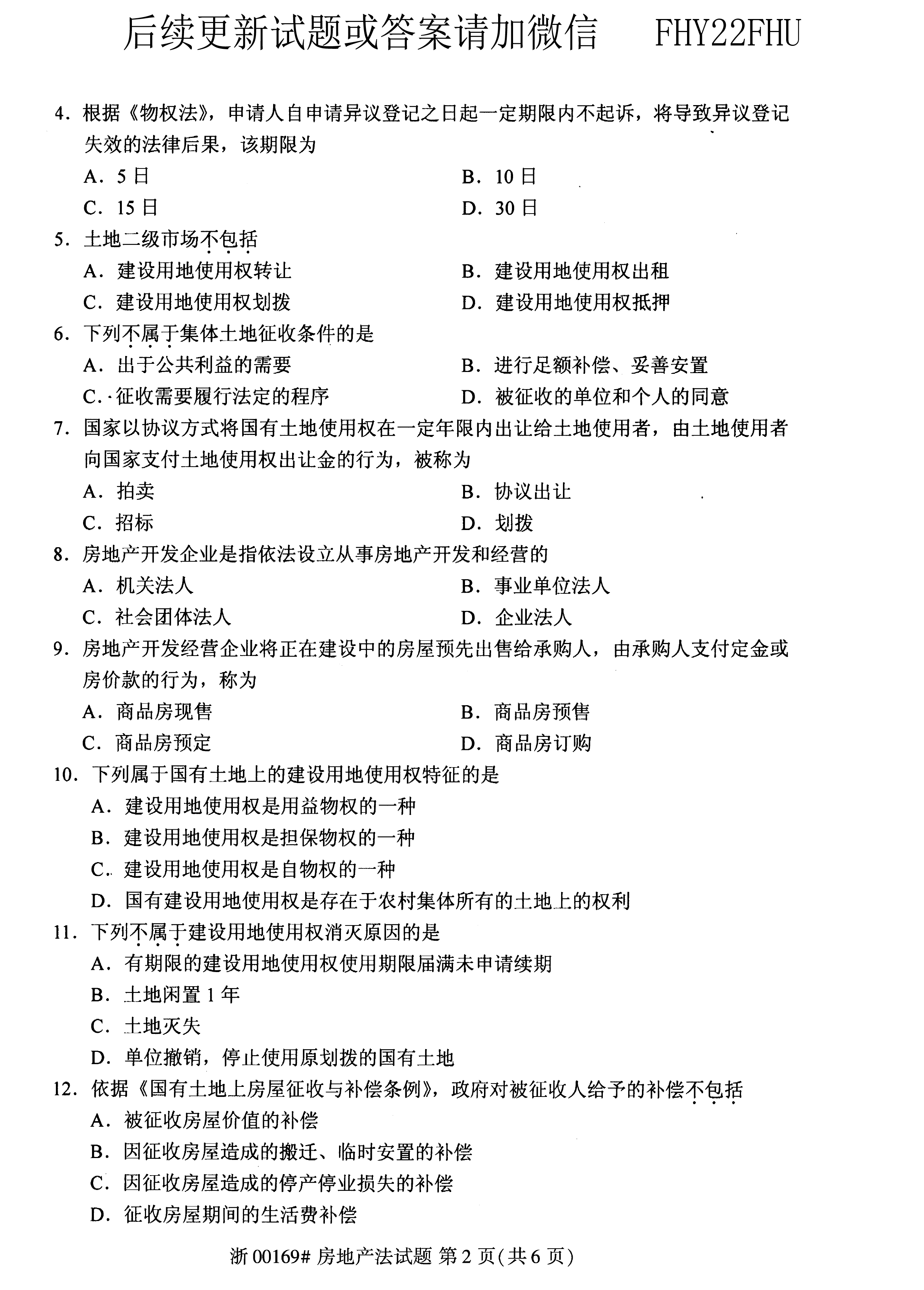 贵州省2020年10月自学考试00169房地产法试题及答案