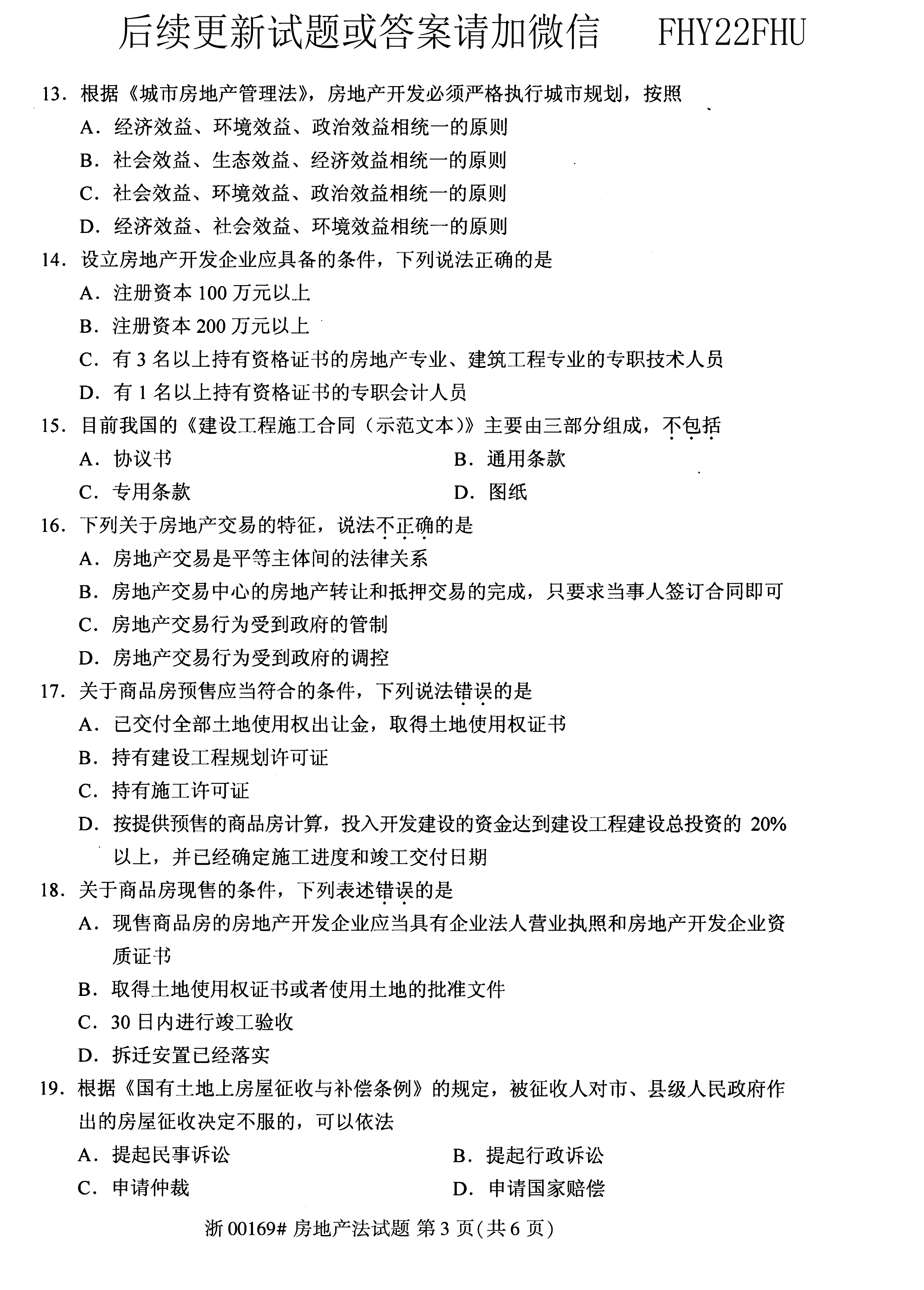 贵州省2020年10月自学考试00169房地产法试题及答案