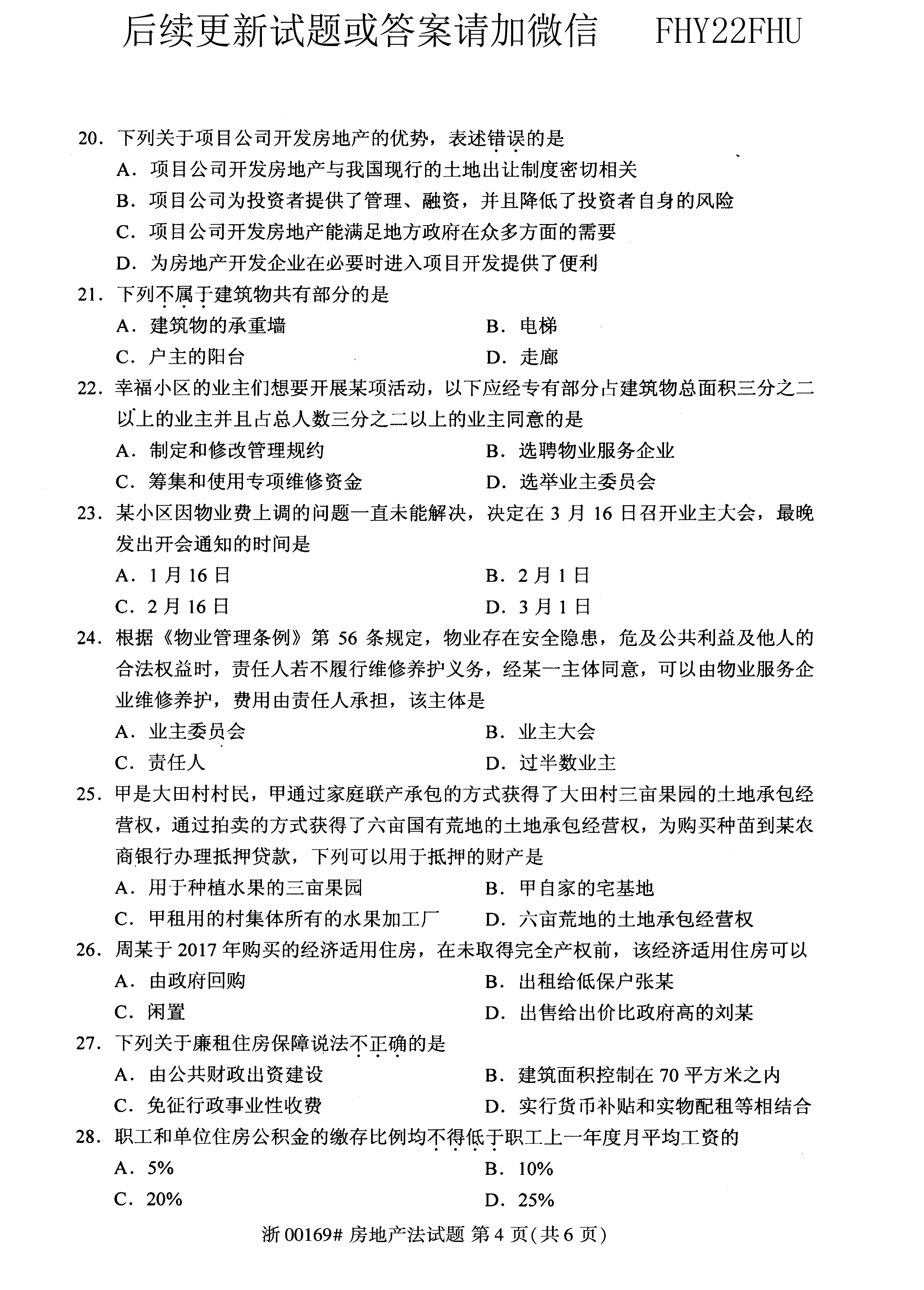 贵州省2020年10月自学考试00169房地产法试题及答案